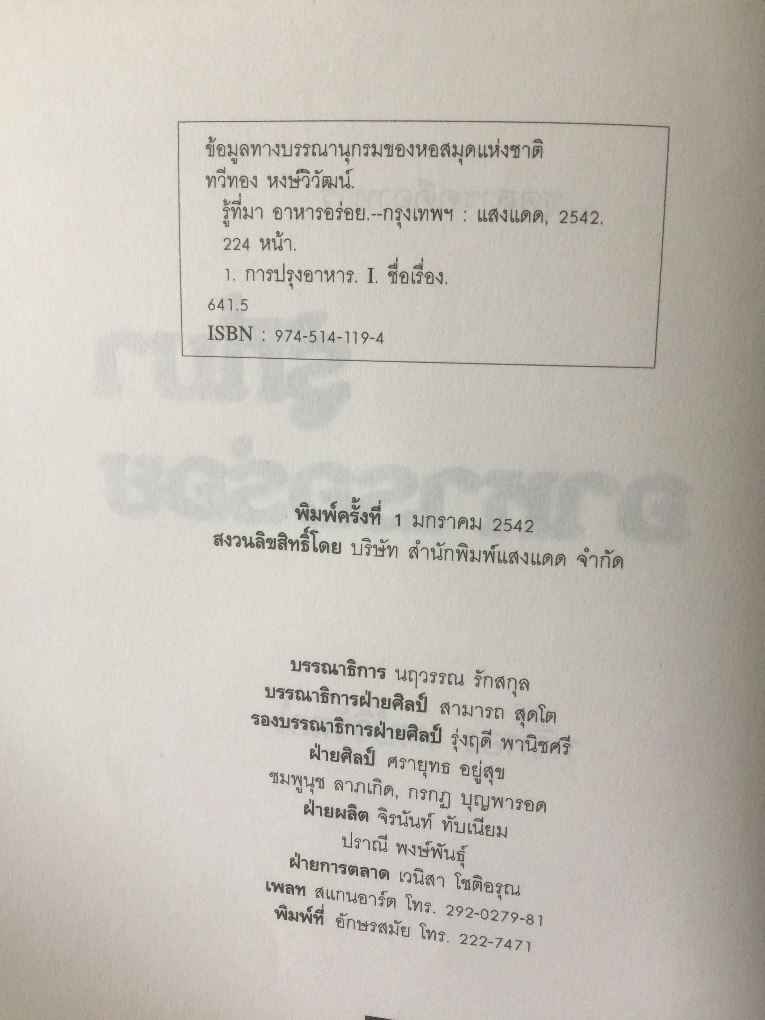 รู้ที่มา อาหารอร่อย ความรู้พาให้โอชารส. ผู้เขียน ทวีทอง หงษ์วิวัฒน์ 0 กก.