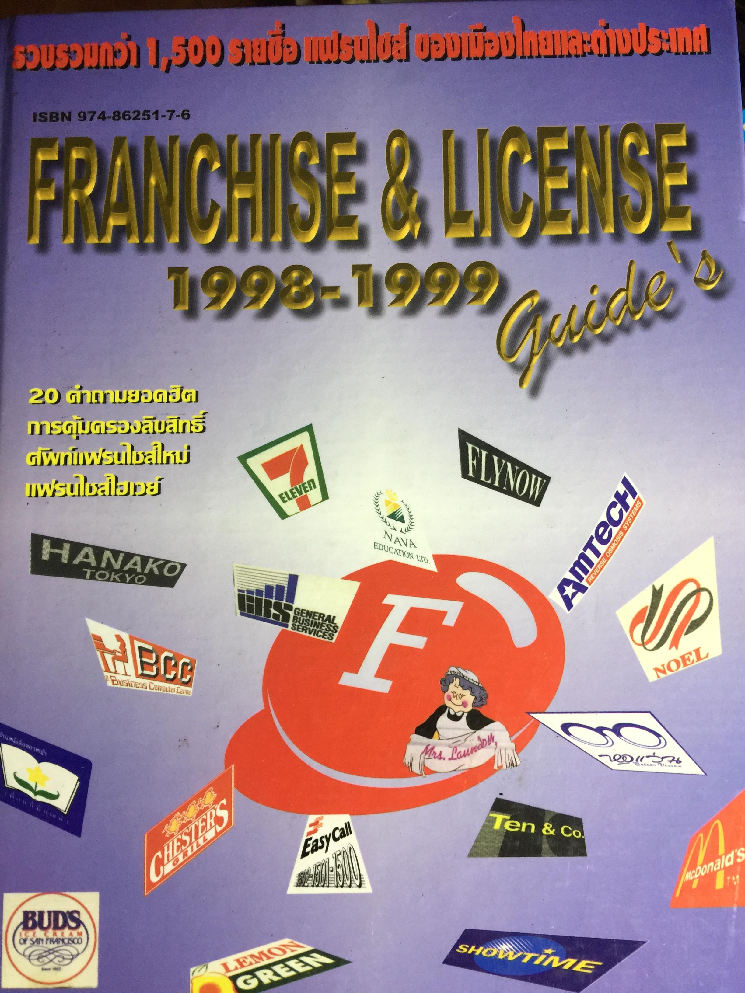 FRANCHISE & LICENSE 1998-1999. รวบรวมกว่า 1,500 รายชื่อ แฟรนไชส์ ของเมืองไทยและต่างประเทศ 20 คำถามยอดฮิต การคุ้มครองลิขสิทธิ ศัพท์แฟรนไชส์ใหม่ แฟรนไชส์ไฮเวย์ 0 กก.