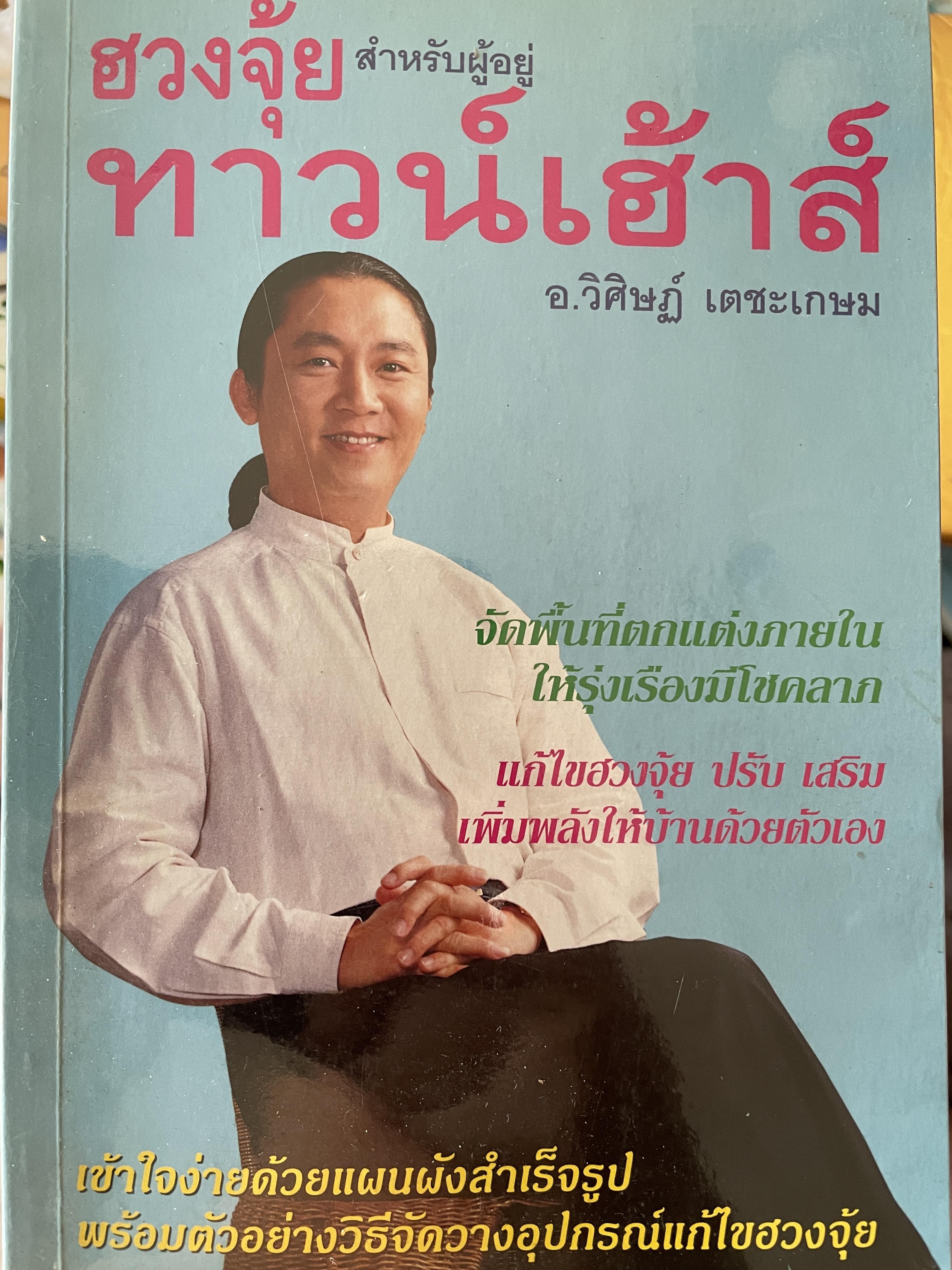 ฮวงซุ้ยสำหรับผู้อยู่ ทาวน์เฮ้าส์ จัดพื้นที่ตกแต่งภายในให้รุ่งเรืองมีโชคลาภ แก้ไขฮวงซุ้ย ปรับ เสริมเพิ่มพลังให้บ้านด้วยตัวเอง เข้าใจง่ายด้วยแผนผังสำเร็จรูป พรัอมตัวอย่างวิธีจัดวางอุปกรณ์แก้ไขฮวงซุ้ย ผู้เขียน อาจารย์ วิศิษฏ์ เดชะเกษม 600 กรัม