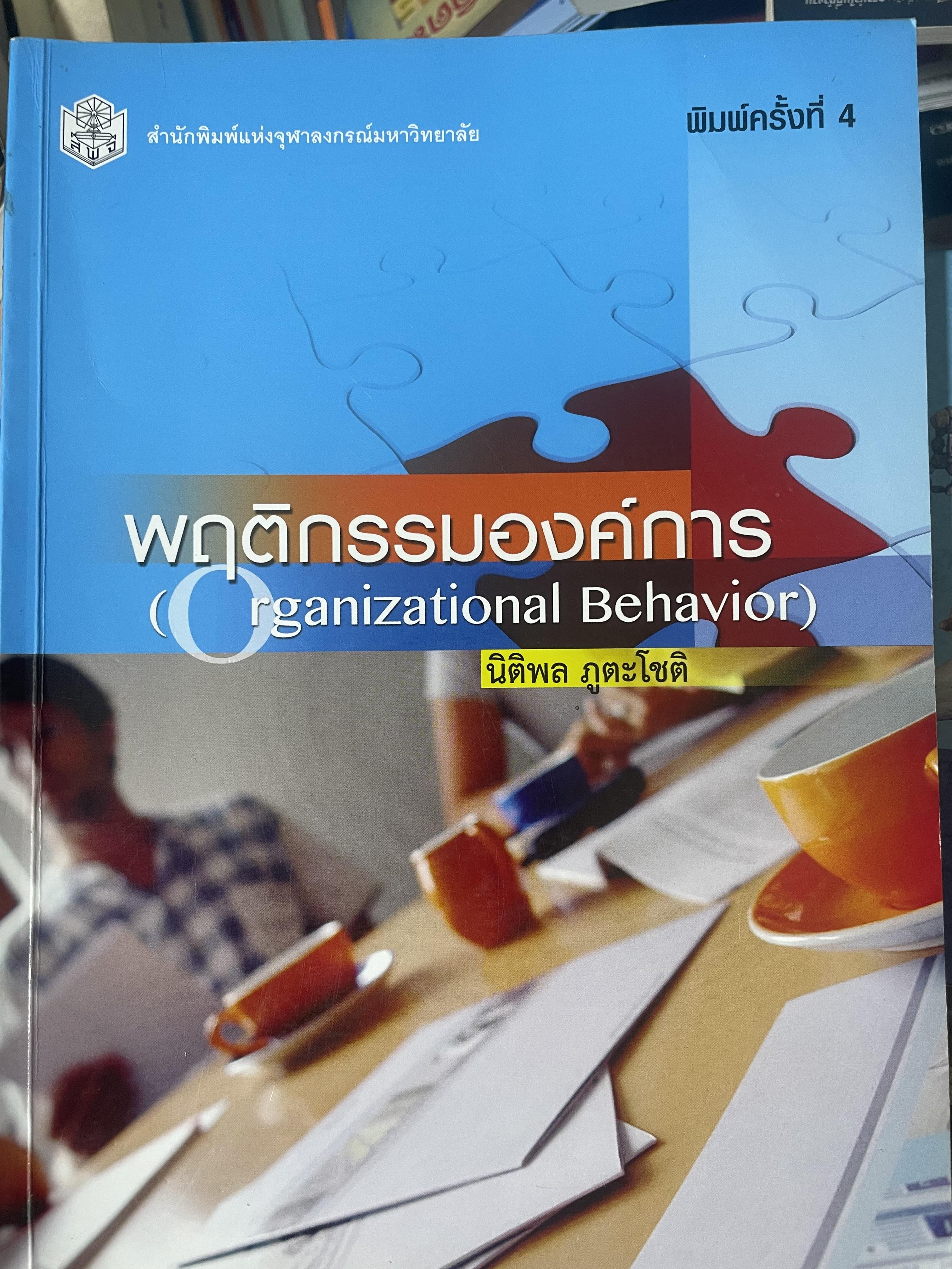 พฤติกรรมองค์การ Organization Behavior. ผู้เขียน นิติพลภูตะโชติ 1,800 กรัม