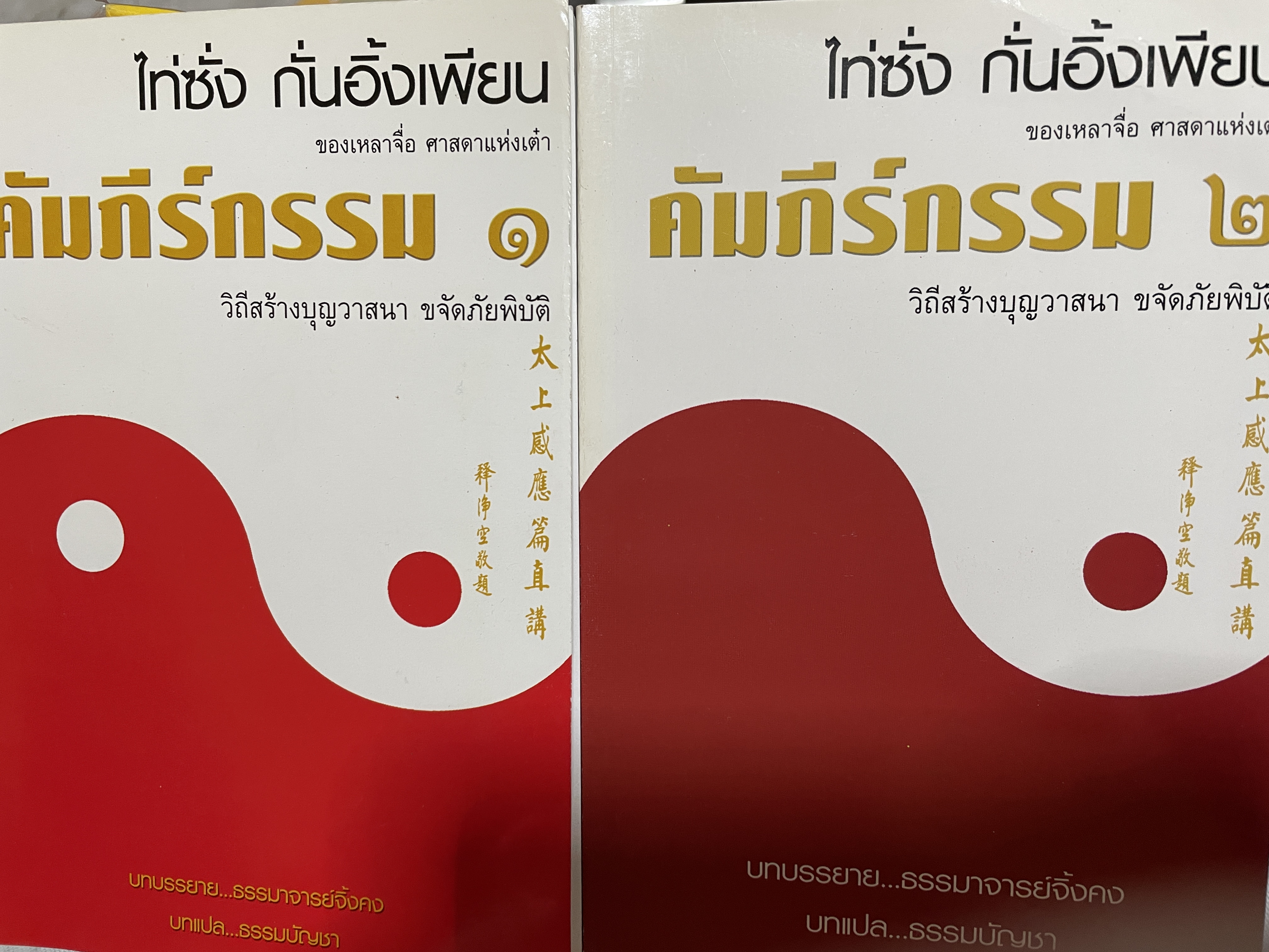 คัมภีร์กรรม เล่ม 1-2 รวม 2 เล่ม ของเพล่าจื่อ ศาสดาแห่งเต๋า วิถีสร้างบุญวาสนา ขจัดภัยพิบัติ บทบรรยาย ธรรมาจารย์จิ้งคง บทแปล ธรรมบัญชา 2,500 กรัม