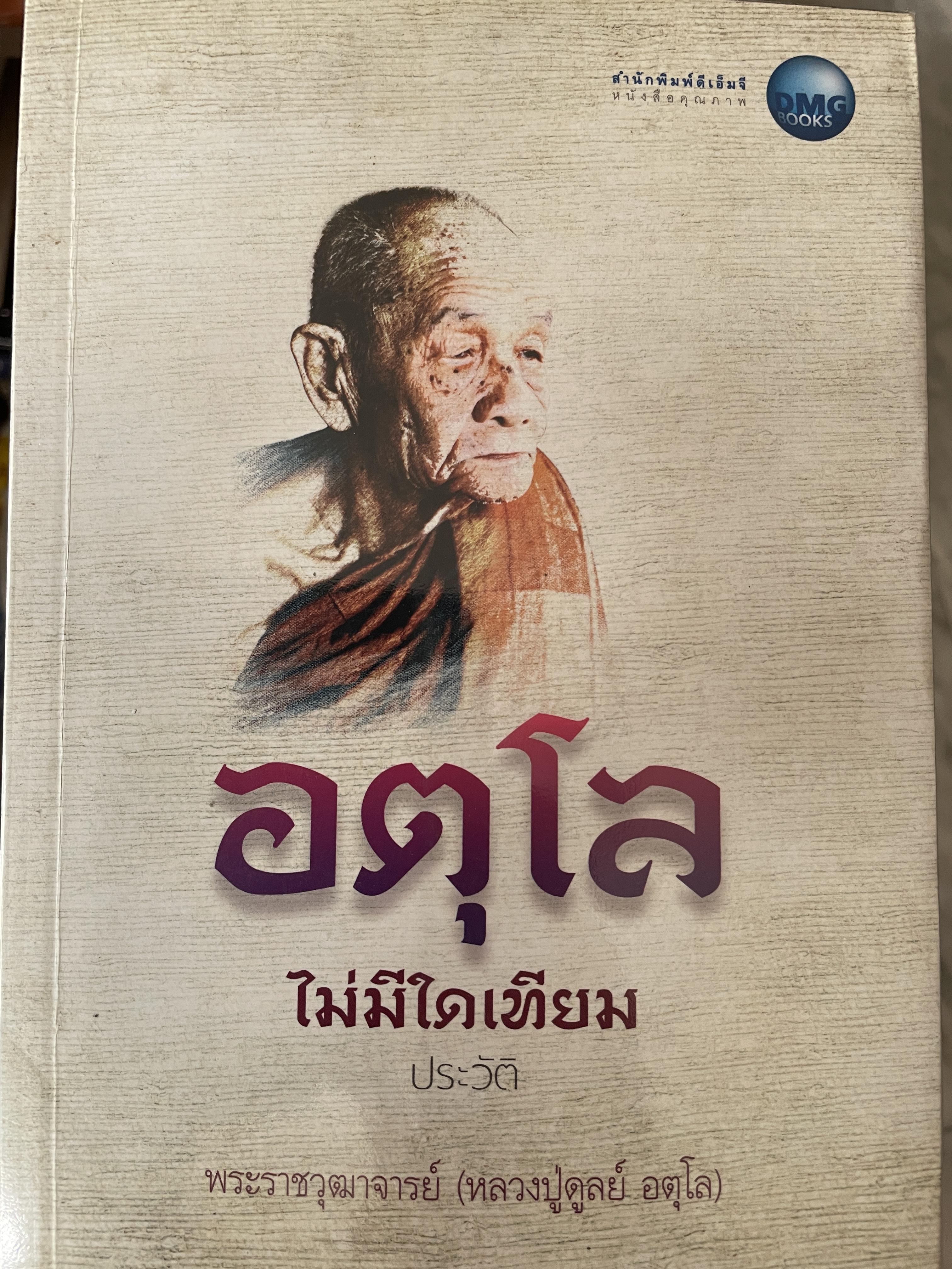 อตุโล ไม่มีใดเทียม ประวัติ พระราชวุฒาจารย์ (หลวงปูดุลย์ อตุโล) 700 กรัม