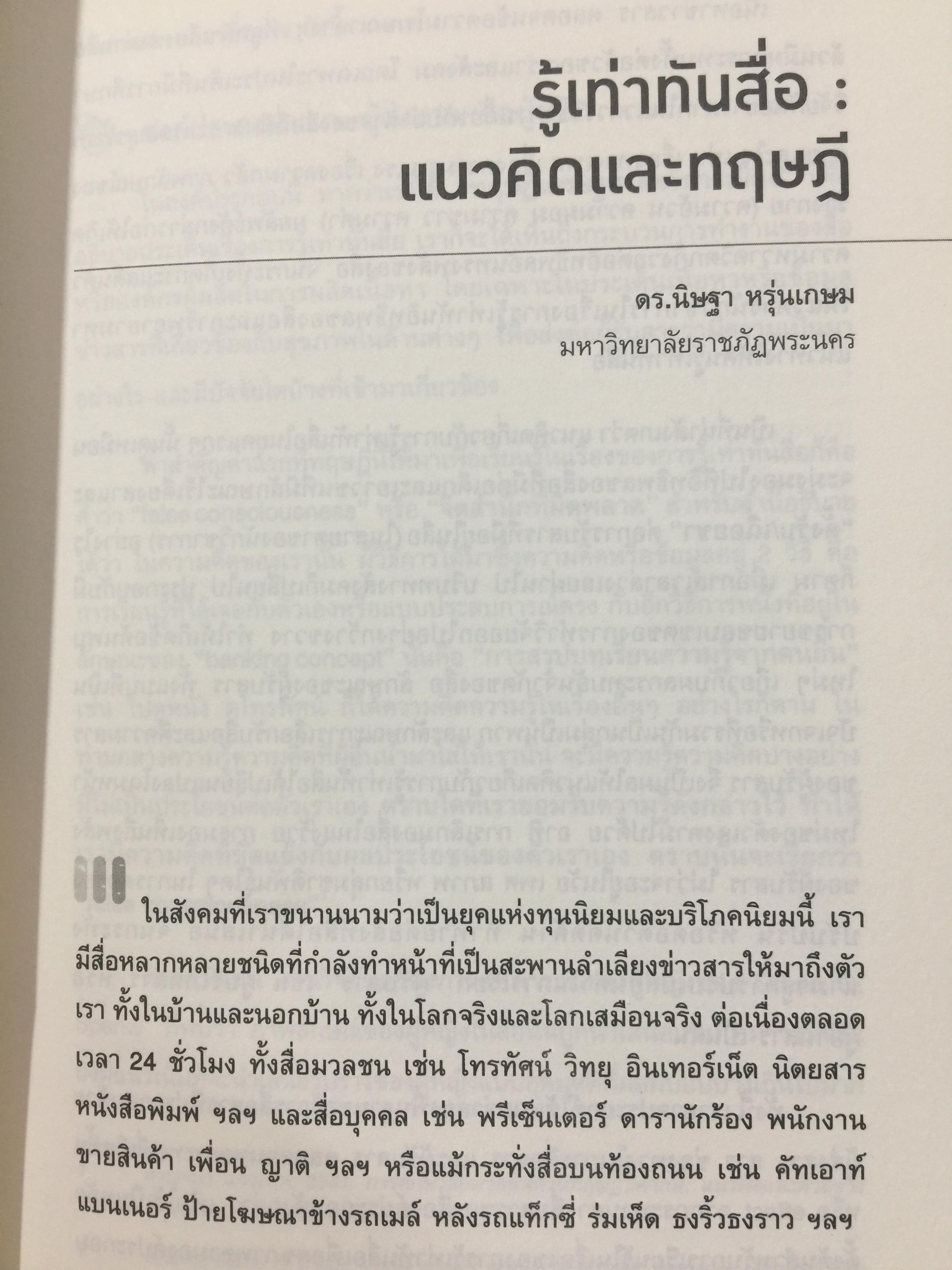 รู้ทันสื่อ. รวมบทความ แนวคิด ทฤษฎี เทคนิคและประสบการณ์ด้านการรู้เท่าทันสื่อ 500 กรัม