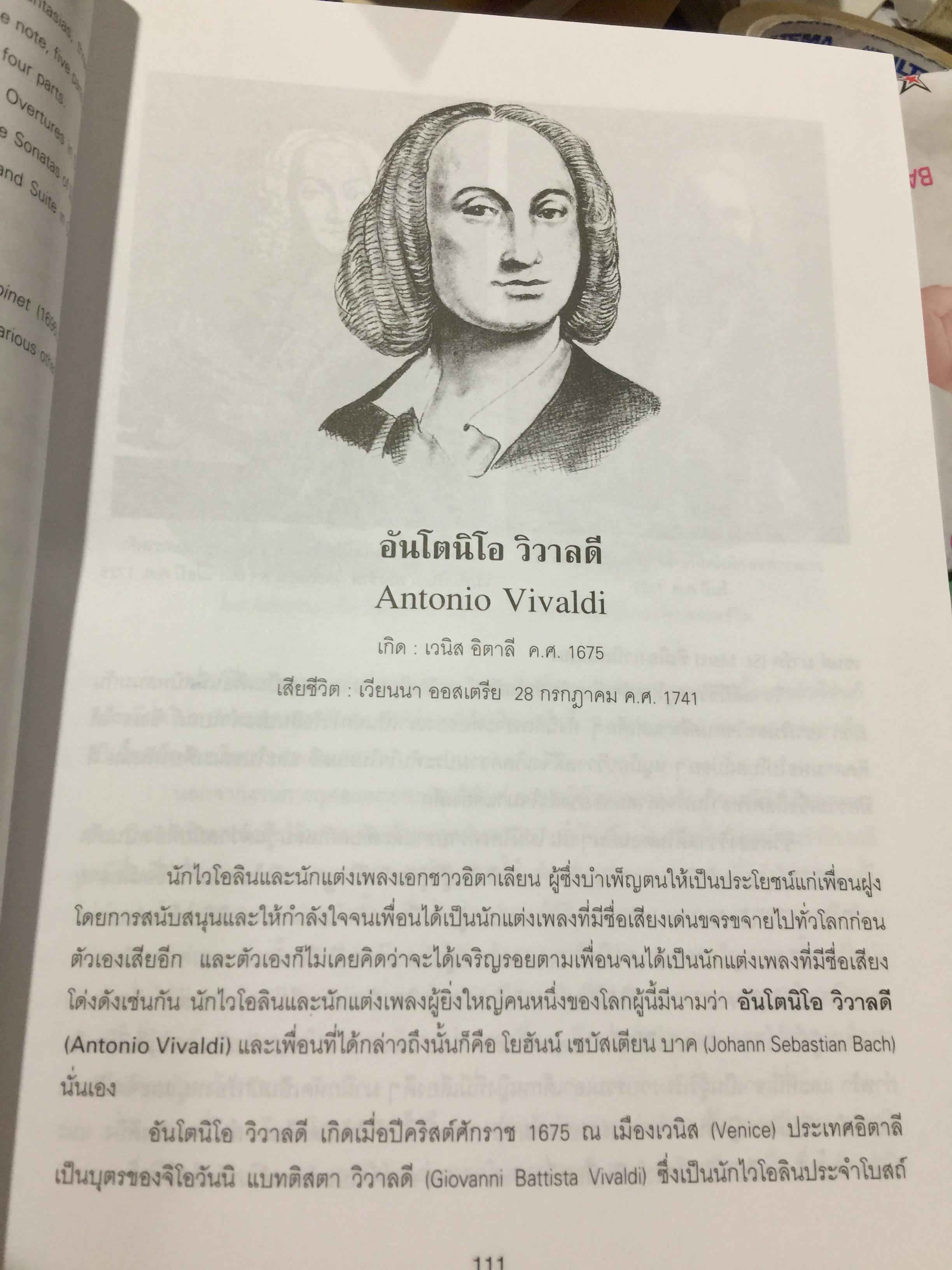 นักดนตรีเอกของโลก ฉบับสมบูรณ์ ชีวิตและผลงานของคีตกวี ผู้หล่อมโลก ผู้เขียน ทวี มุขธระโกษา 4 กก.