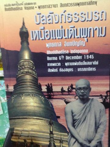 บัลลังก์ธรรมรถ หนือแผ่นดินพุกาม ผู้เขียน พุทธทาส อินทปัญโญ 0 กก.