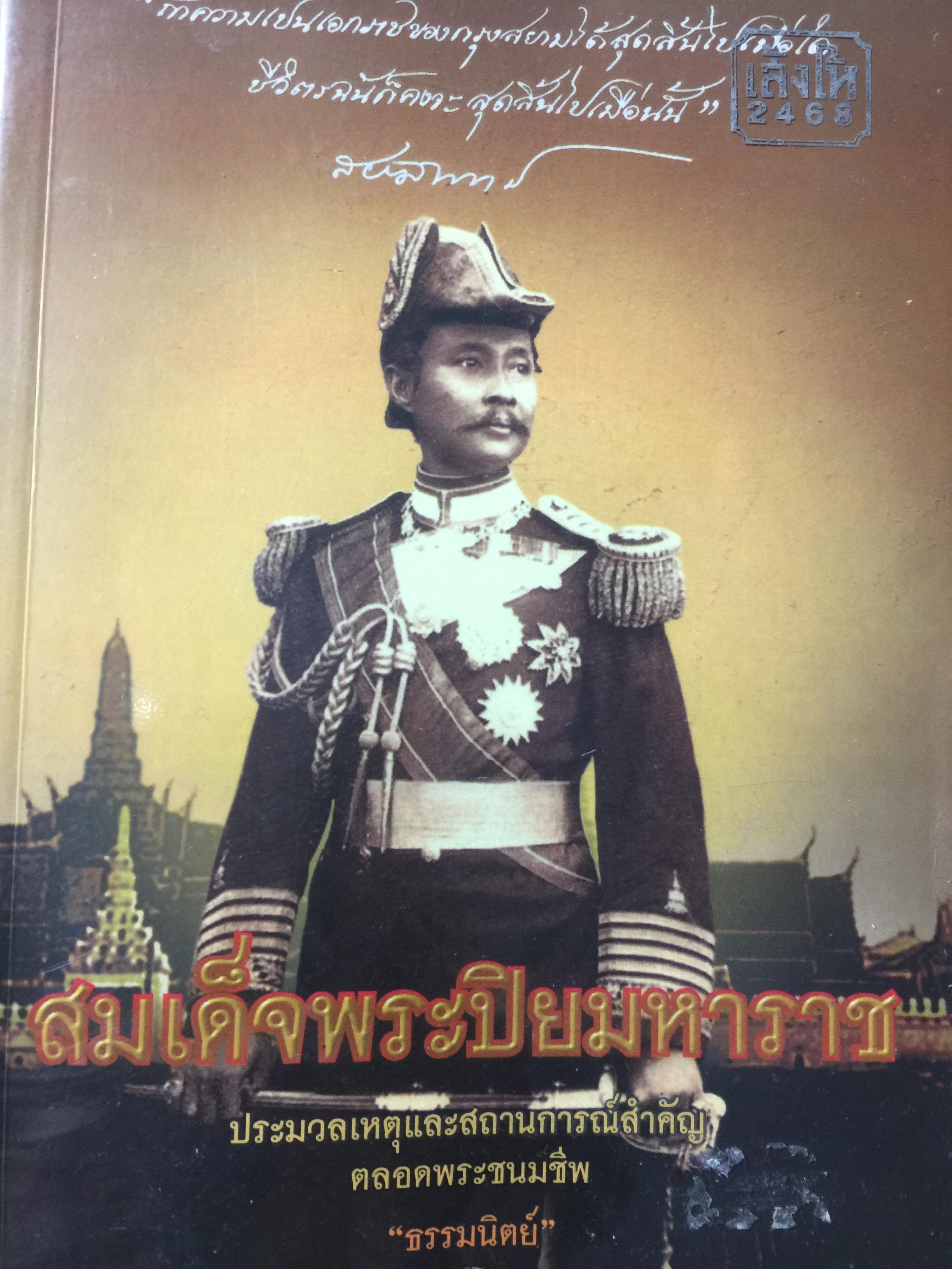 สมเด็จพระปิยมหาราช. ประมวลเหตุและสถานการณ์สำคัญตลอดพระชนชีพ 0 กก.