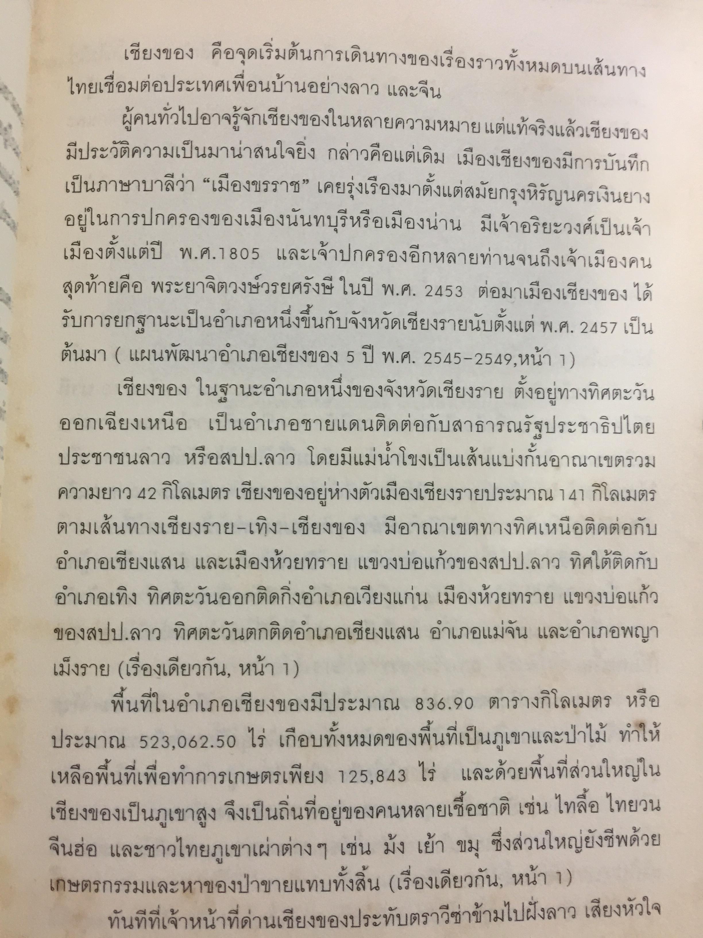 จากเชียงของสู่เชียงรุ้ง สุดปลายทางสายมิตรภาพ. Through Laos from Thailand to China ผู้เขียน ปารวี ไพบูลย์ยิ่ง 0 กก.