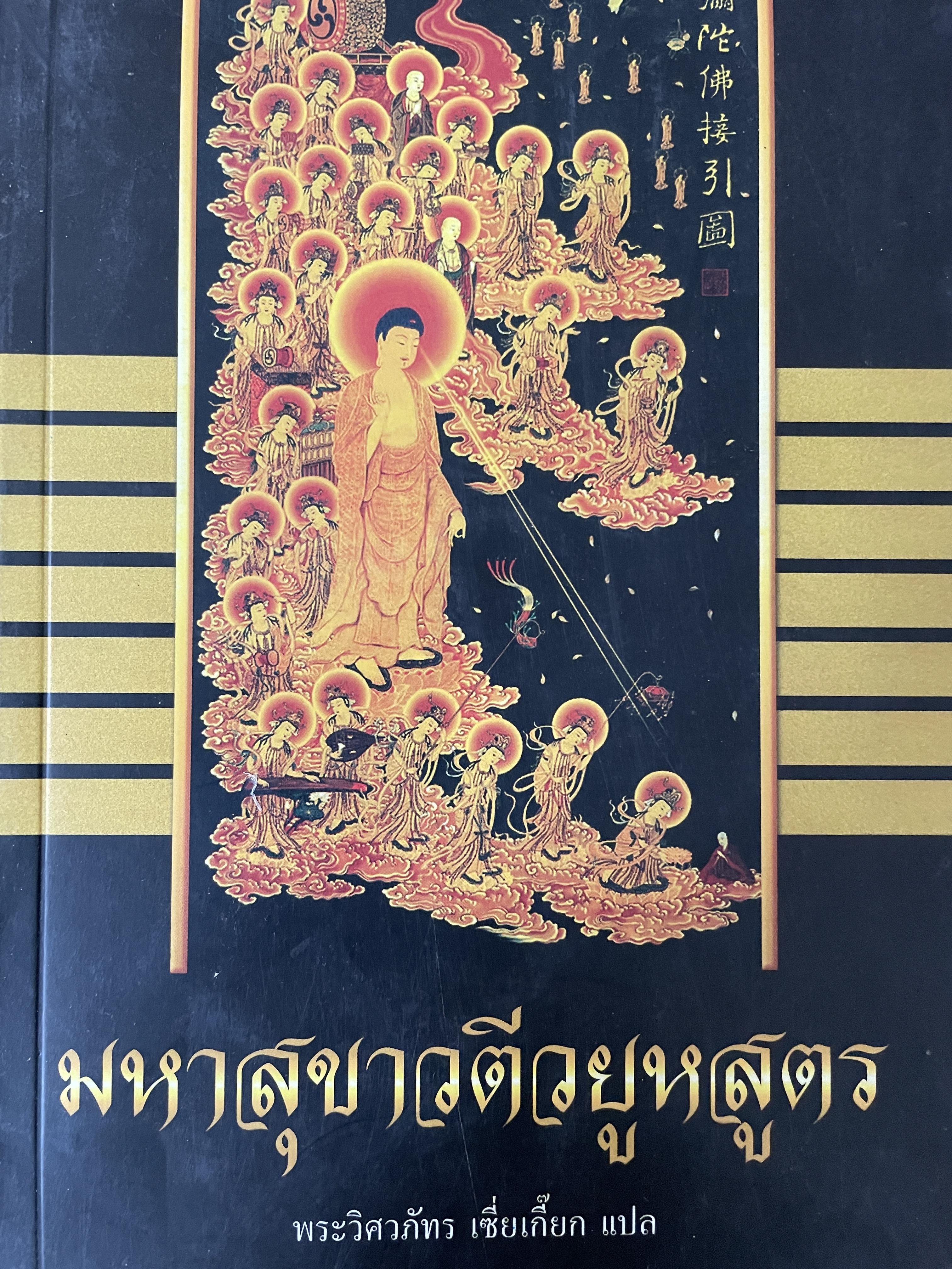 มหาสุขาวตีวยูหสูตร ผู้แปล พระวิศวภัทร เซี่ยเกี๊ยก 500 กรัม