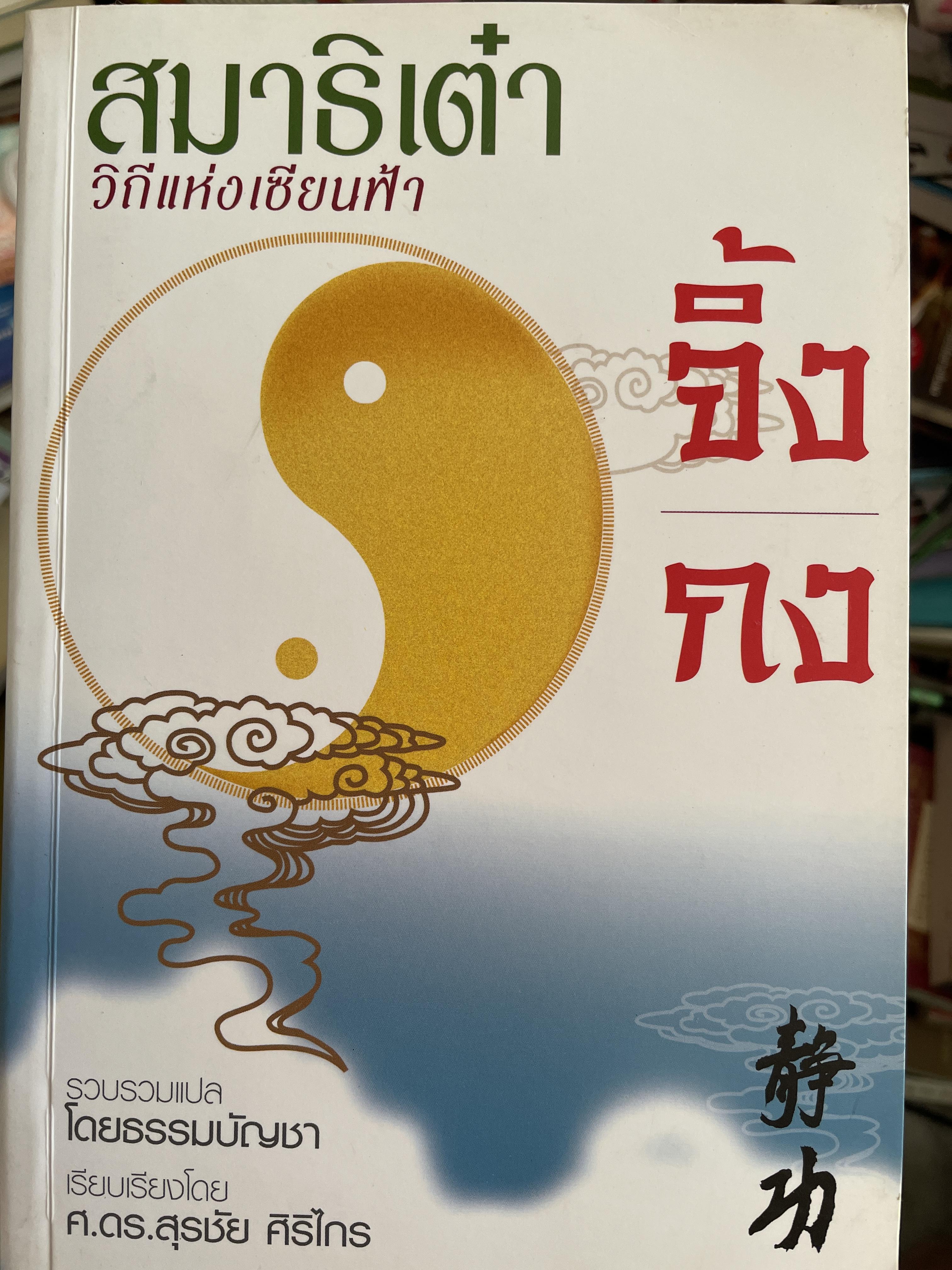 สมาธิเต๋า วิถีแห่งเซียนฟ้า จิ้งกง รวบรวมแปลโดย ธรรมบัญขา เรียบเรียงโดย ศาสตราจารย์ ดร.สุรชัย ศิริไกร 2 กก.