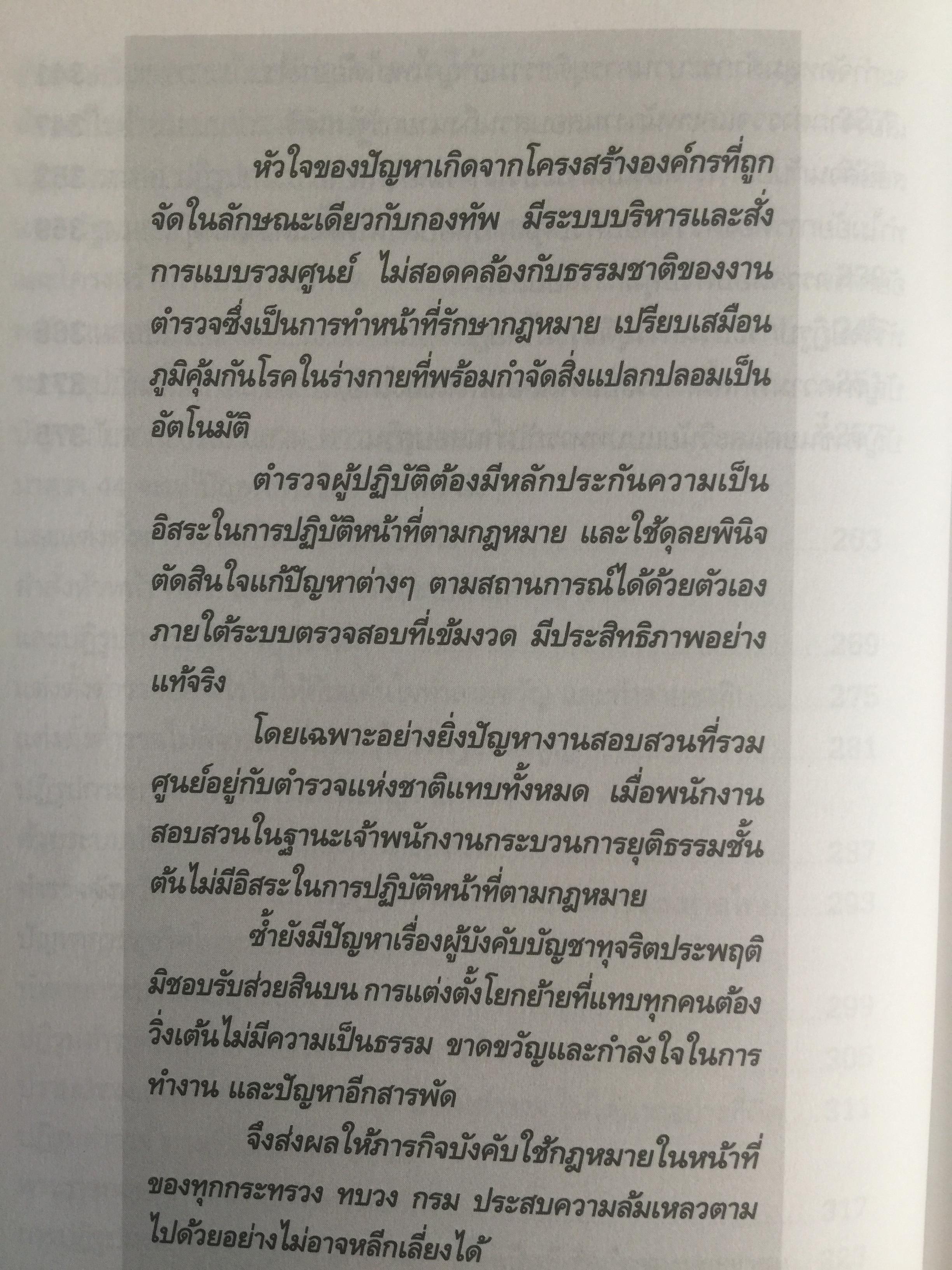 วิกฤติตำรวจ และงานสอบสวน. จุดดับกระบวนการยุติธรรม. ผู้เขียน พันตำรวจเอก วิรุตม์ ศิริสวัสดิบุตร 2 กก.