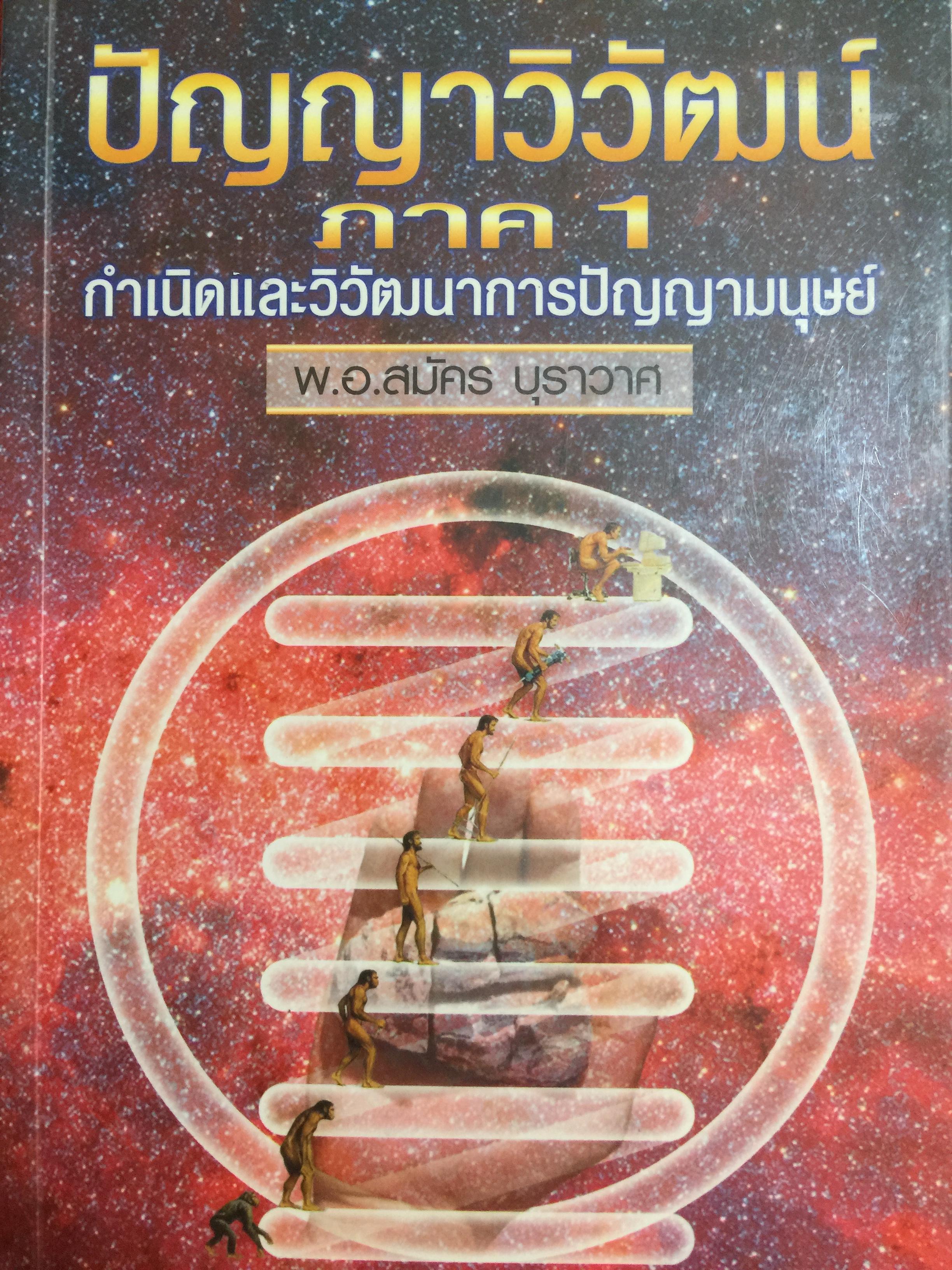 ปัญญาวิวัฒน์ ภาค 1. กำเนิดและวิวัฒนาการปัญญามนุษย์ ผู้เขียน พ.อ.สมัคร บุราวาศ 0 กก.
