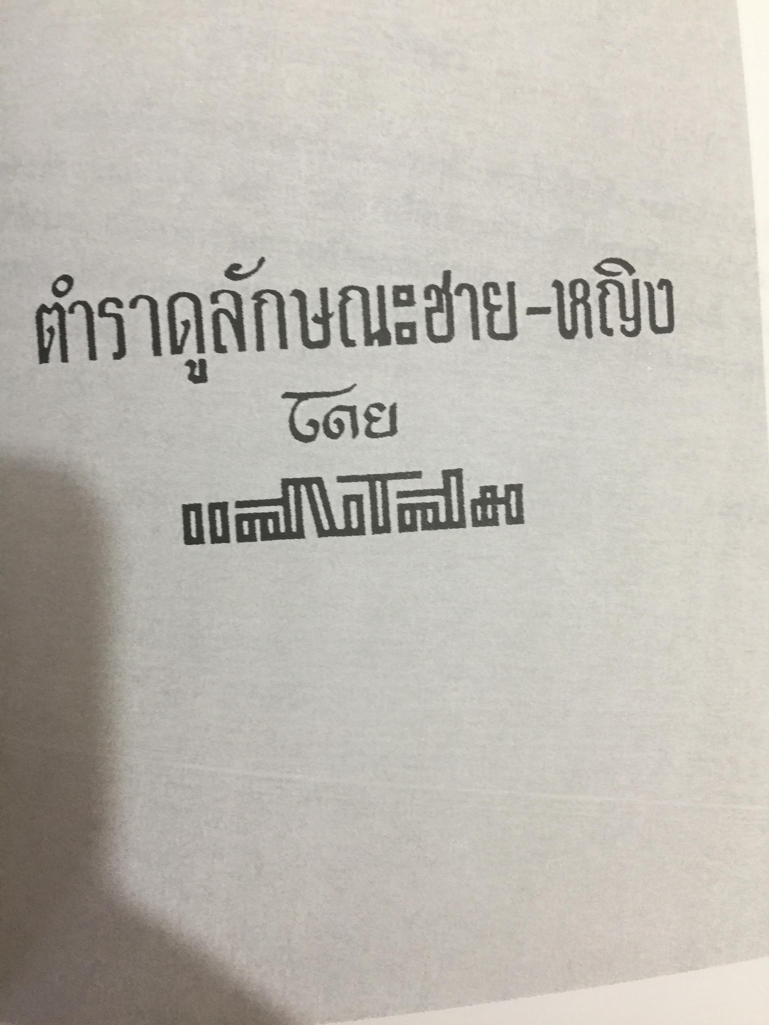 ตำราดูลักษณะชาย-หญิง. เป็นตำรานรลักษณ์หรือโหงวเฮ้งนี้แปลมาจากต้นฉบับภาษาจีนและเป็นตำราเก่าแก่ของจีน ใช้ทำนายลักษณะคนโดยนักปราชญ์จีน โดย แสงโสม. 0 กก.