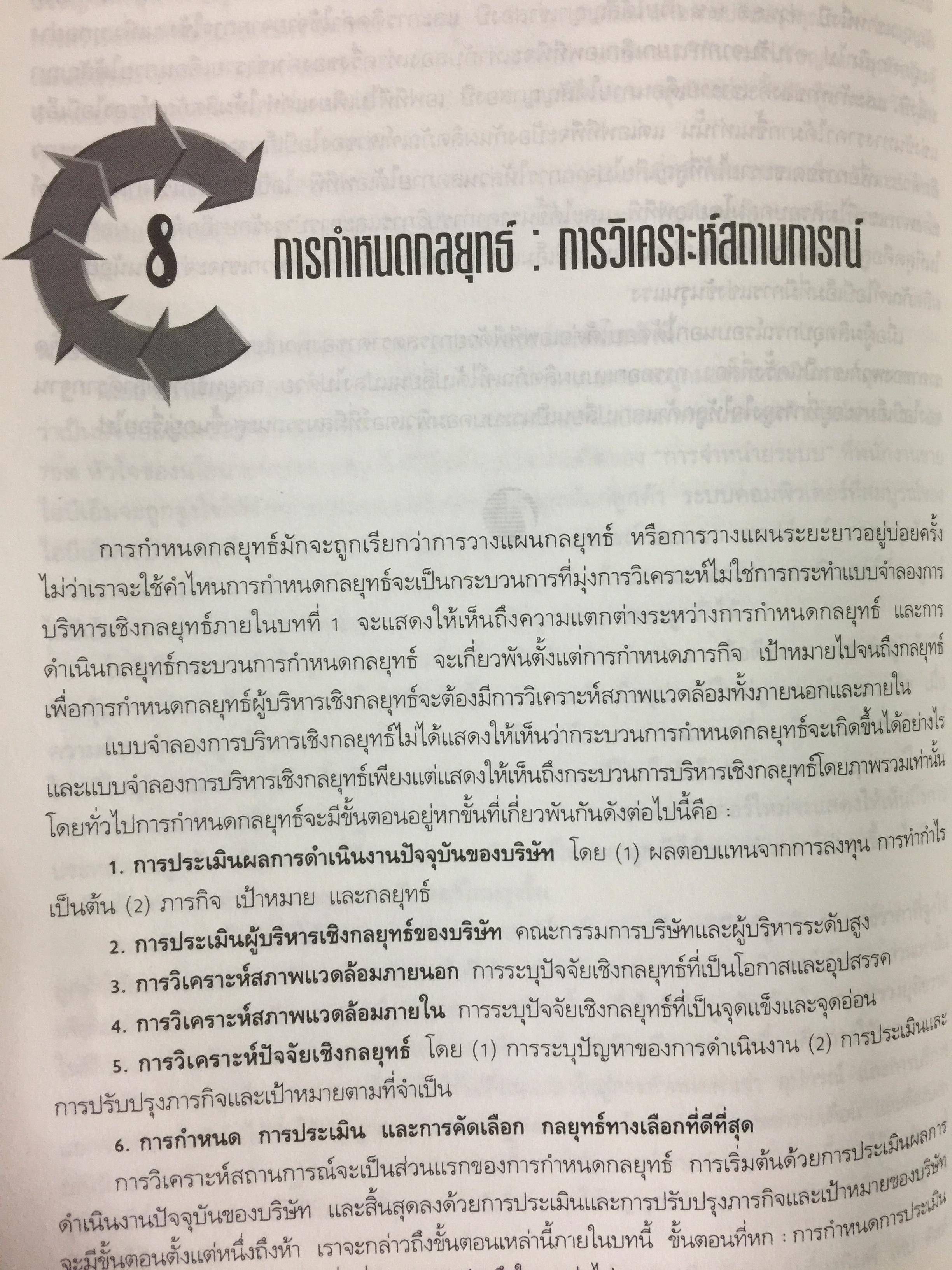 การบริหารเชิงกลยุทธ์ และนโยบายธุรกิจ. STRATEGIC MANAGEMENT & BUSINESS POLICY ผู้เขียน สมยศ นาวีการ 0 กก.