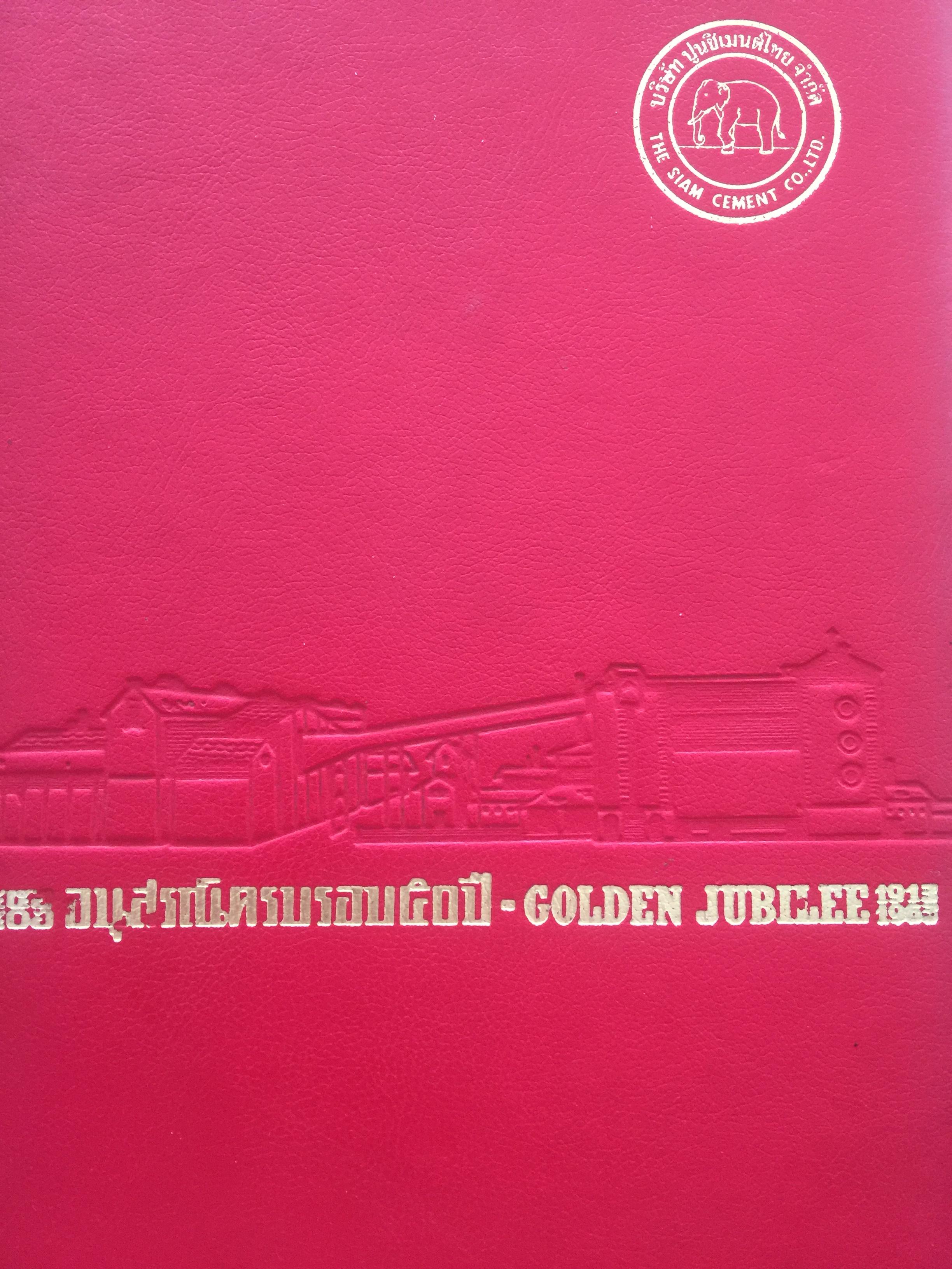 หนังสืออนุสรณ์ใน งานฉลองครบรอบ ๕๐ ปีแห่ง กิจการ ของ บริษัท ปูนซีเมนต์ไทย จำกัด พุทธศักราช 24562506 ผู้เขียน ม.ร.ว.คึกฤทธิ์ ปราโมช 0 กก.
