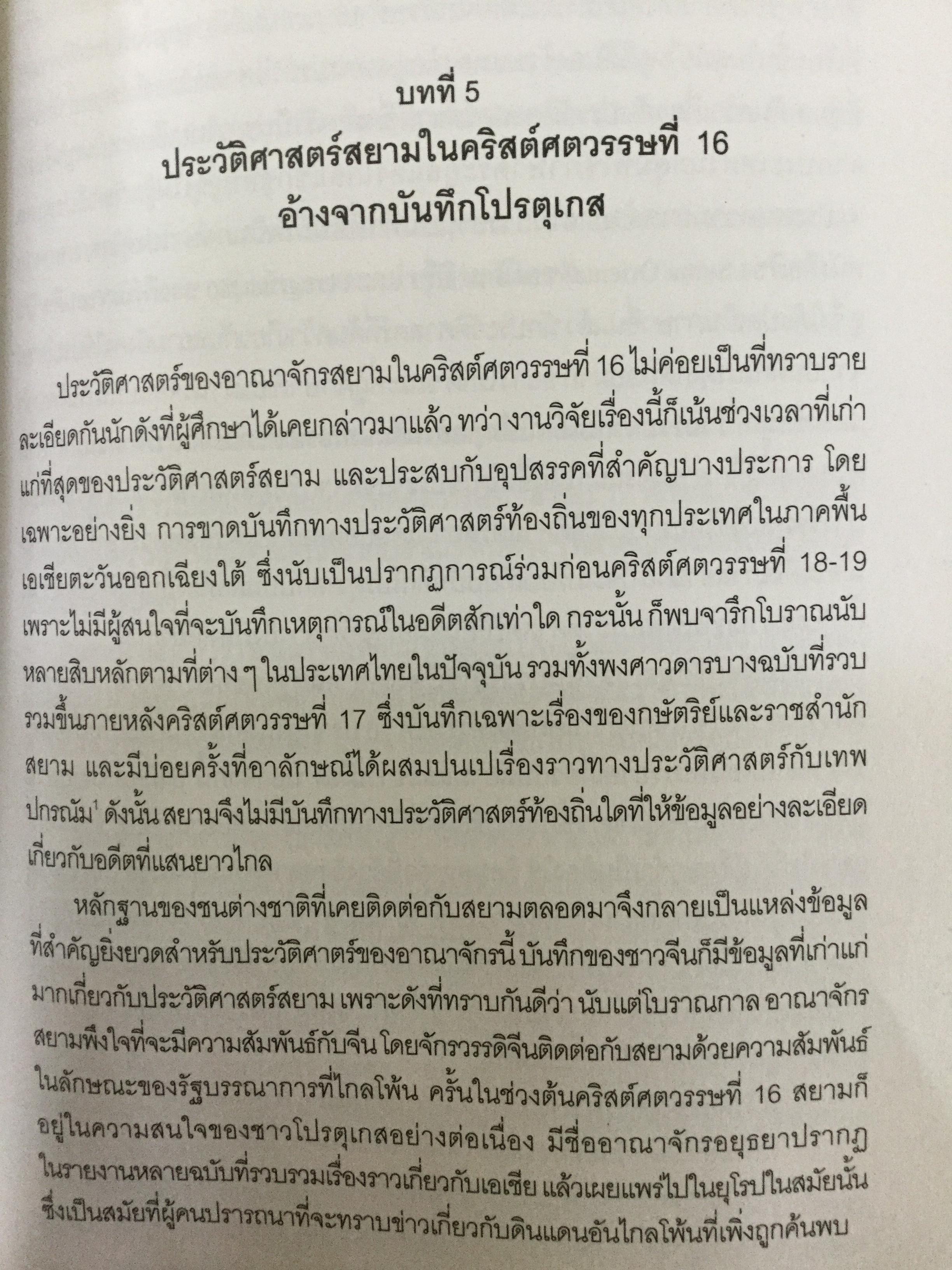 ชาวโปรตุเกสและสยาม สมัยคริสตวรรษที่ 16. ผู้เขียน มาเรีย ดา กงไชเขาฟลอรืช ผู้แปล มธุรส ศุภผล. 0 กก.