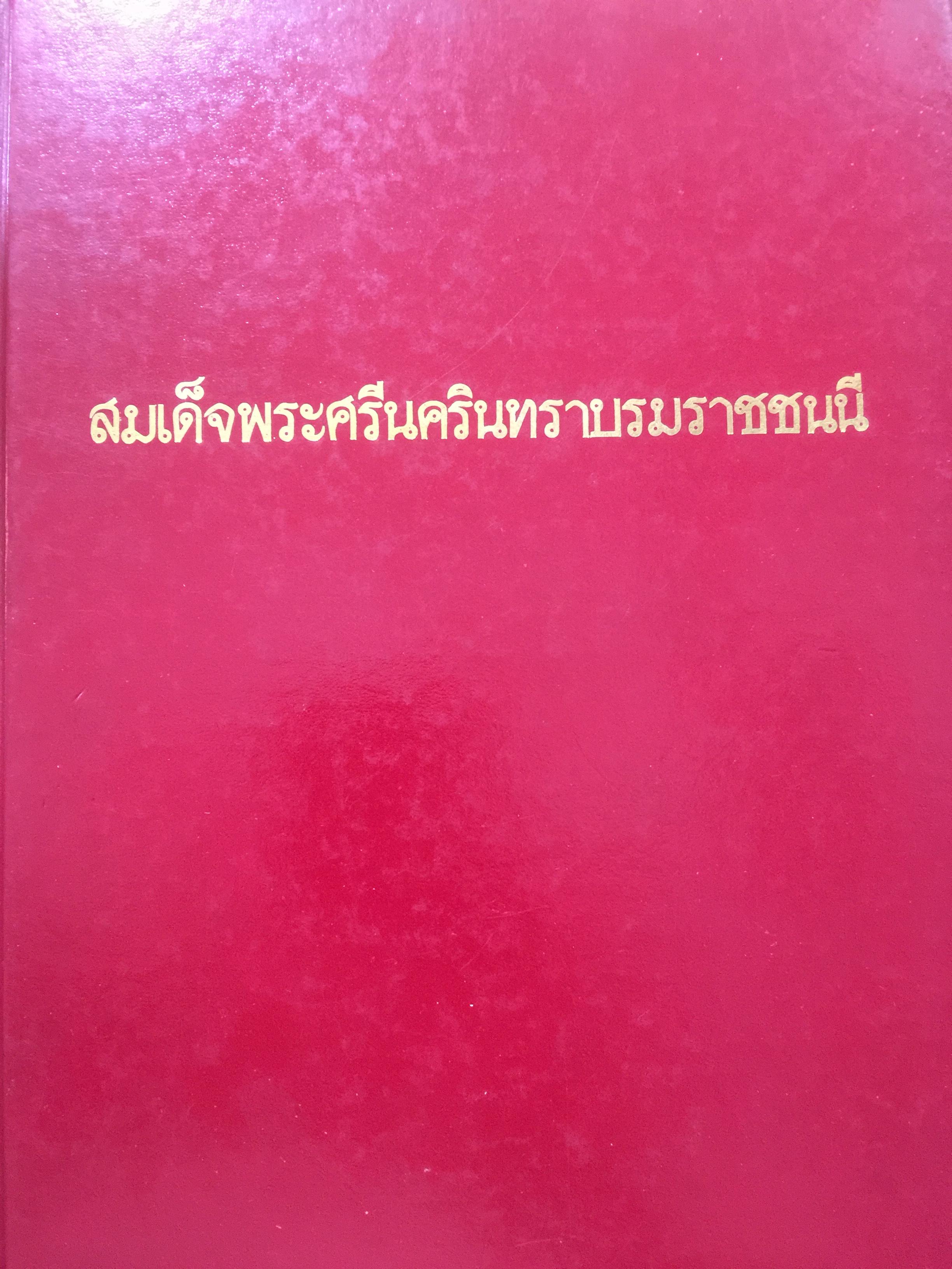 สมเด็จพระศรีนครินทราบรมราชนนี จัดพิมพ์โดย โครงการไทยศึกษา ฝ่ายวิชาการ จุฬาลงกรณ์มหาวิทยาลัย ่วมกั ธนาคารนครหลวงไทย จัดพิมพ์ในวโรกาสที่ สมเด็จพระศรีนครินทราบรมราชชนนี ทรงมีพระชนมายุ ครบ 84 พรรษา 21 ตุลาคม ปี 2527 0 กก.