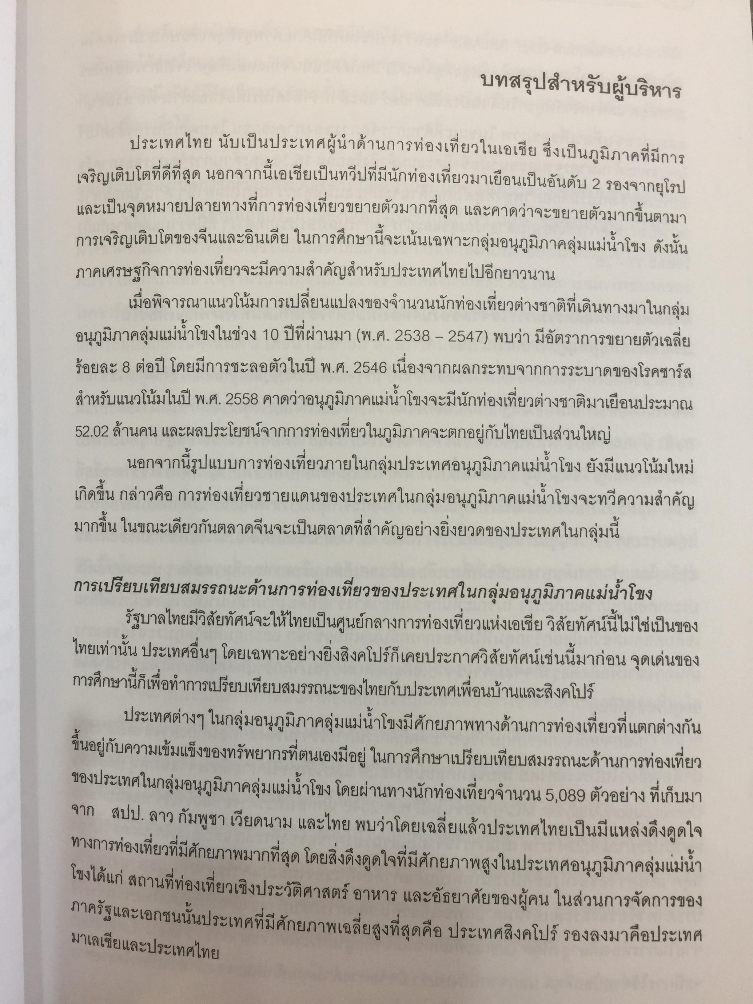 การพัฒนาการท่องเที่ยวเชิงบูรณาการที่ยั่งยืนในลุ่มแม่น้ำโขง 2 0 กก.