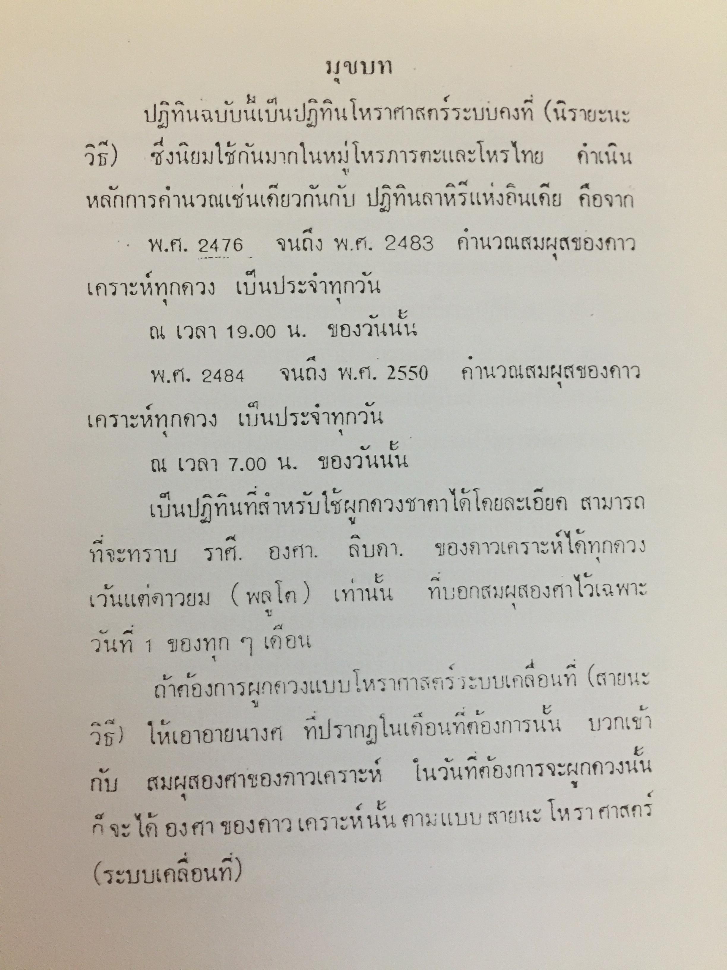 ปฏิทินโหราศาสตร์ไทย. (นิรายะนะวิธี) พ.ศ.2476-2550. คำนวณตามระบบดาราศาสตร์ ผู้จัดพิมพ์ เทพ สาริกบุตร 0 กก.