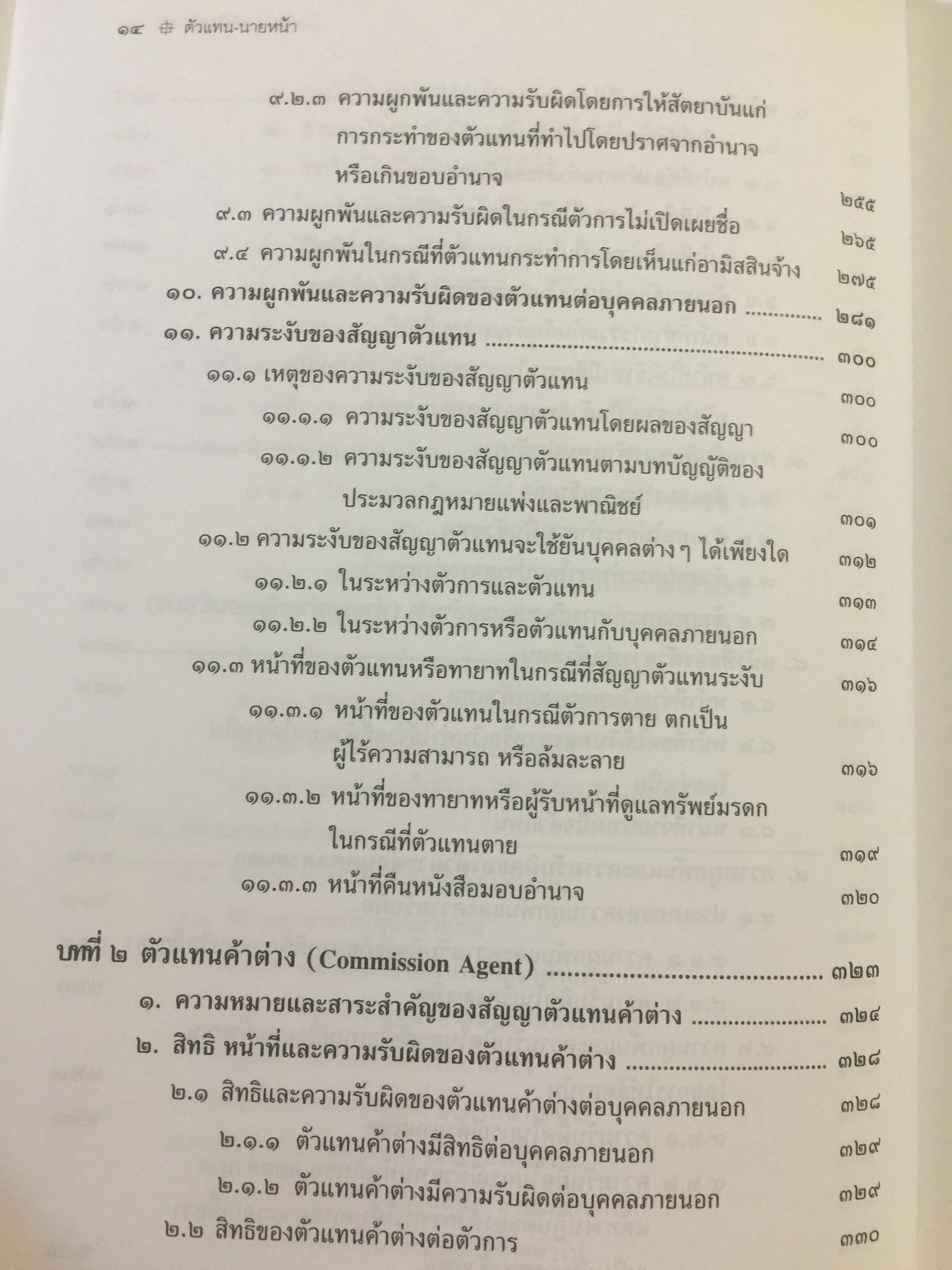 ตัวแทน นายหน้า. (AGENCY-BROKERAGE) ผู้เขียน ศาสตราจารย์ ดร.ไผทชิค เอกจริยกร. คณะนิติศาสตร์ มหาวิทยาลัยธรรมศาสตร์ 0 กก.