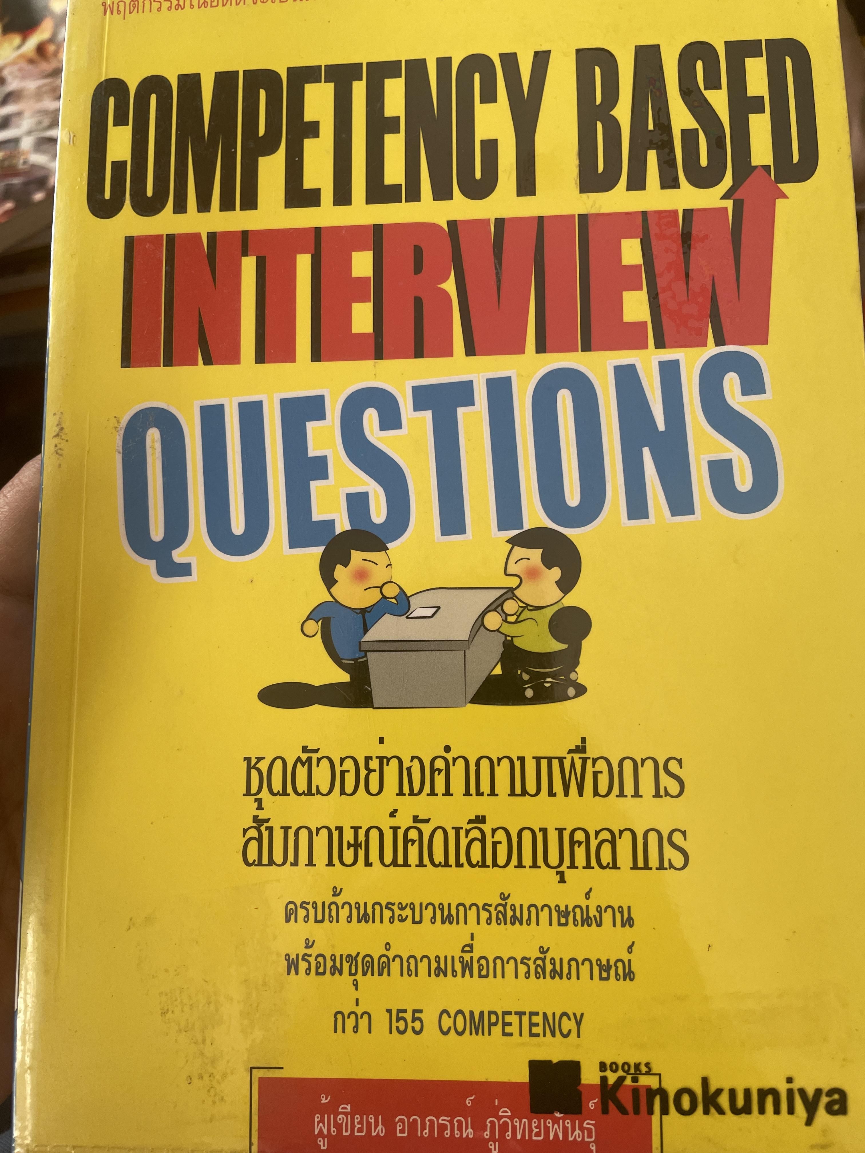ชุดตัวอย่างคำถามเพื่อการสัมภาษณ์คัดเลือกบุคลากร 1,700 กรัม