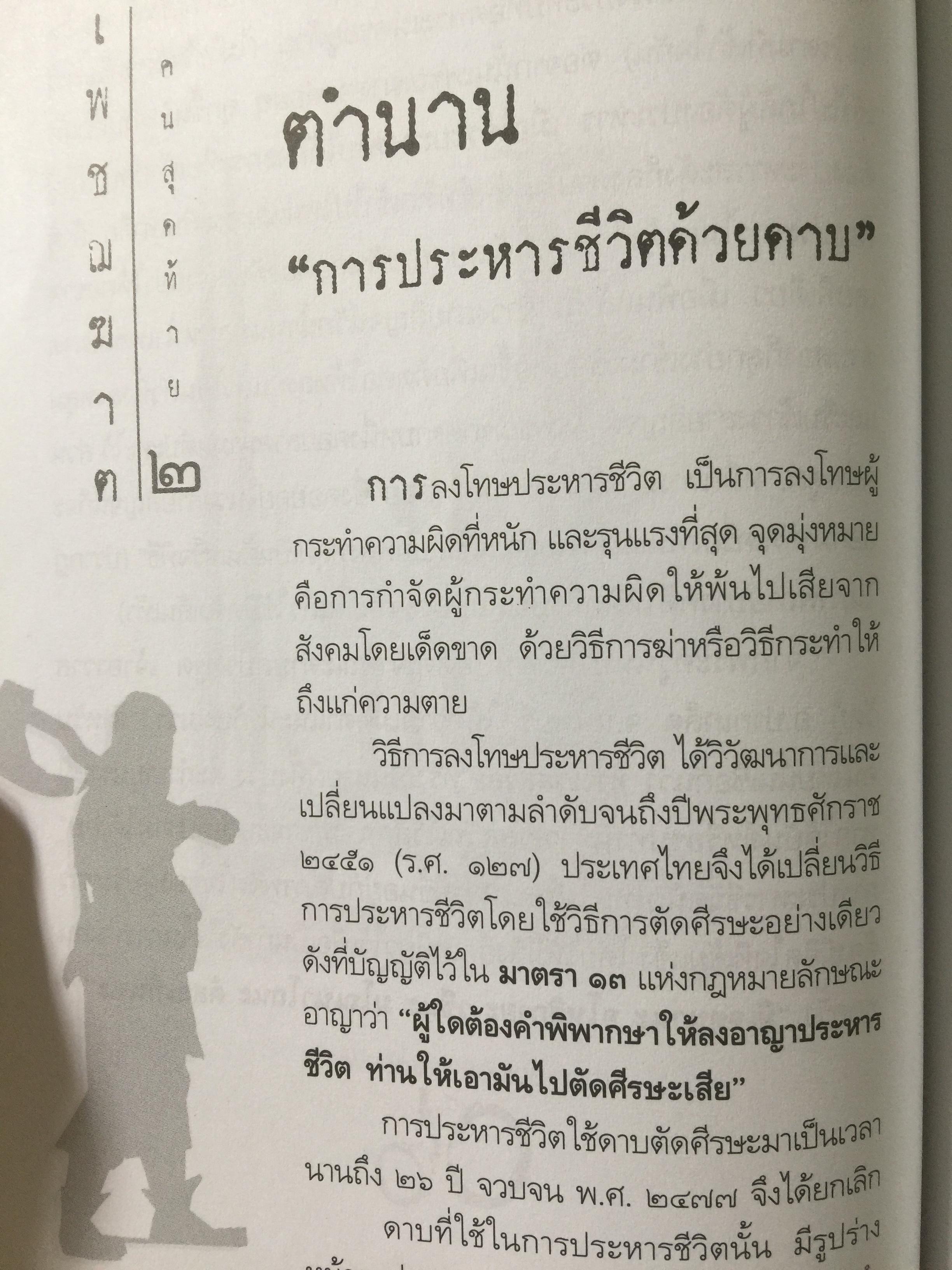 เพชฌฆาตคนสุดท้าย เล่ม 2 บทพิสูจน์สัจธรรมที่ว่า สัตว์โลกย่อมอยู่ภายใต้เงาแห่งกรรม. ผู้เขียน เชาวเรศน์ จารุบุณย์ 3 กก.