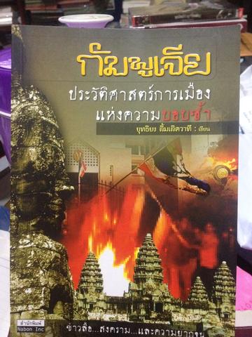 กัมพูชา ประวัติศาสตร์การเมืองแห่งความบอบช้ำ 0 กก.