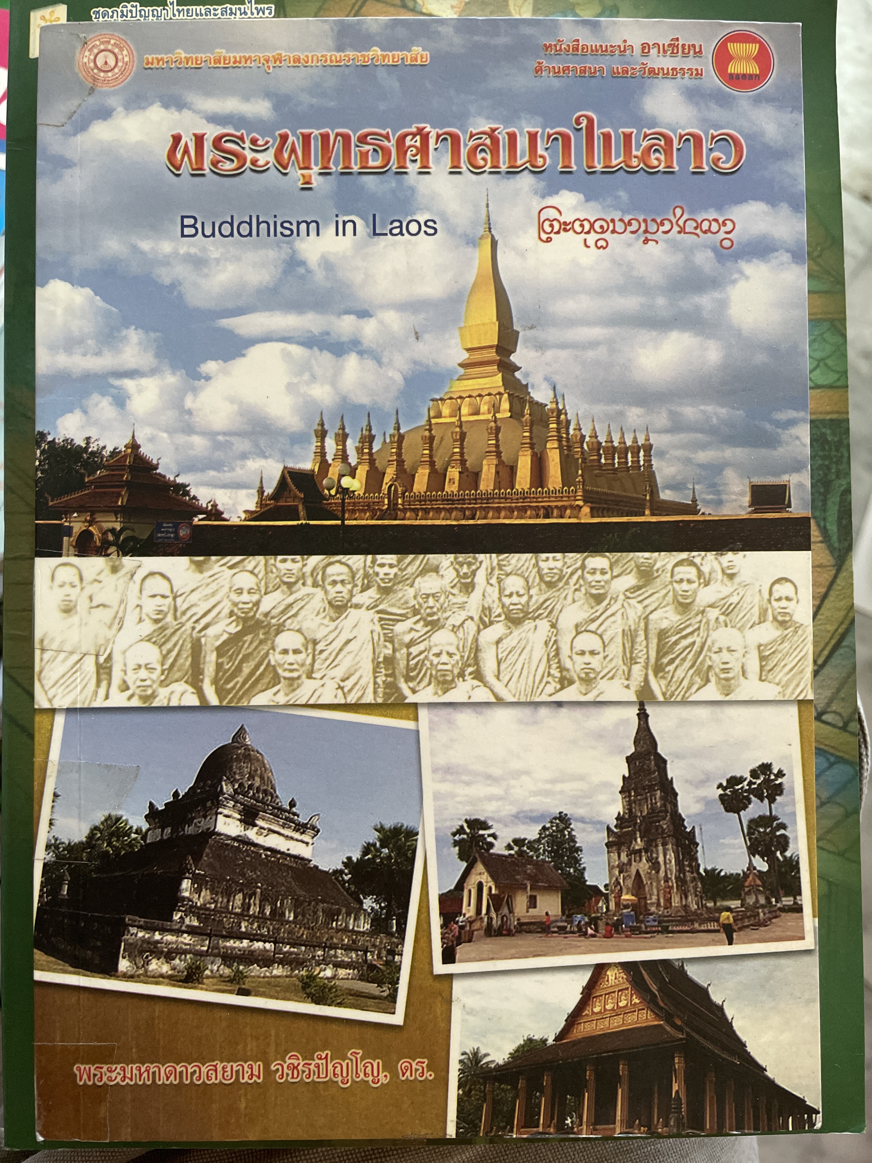 พระพุทธศาสนาในลาว BUDDHISM IN LAOS. ผูัเขียน พระมหาดาวสยาม วขิรปัญโญ 1 กก.