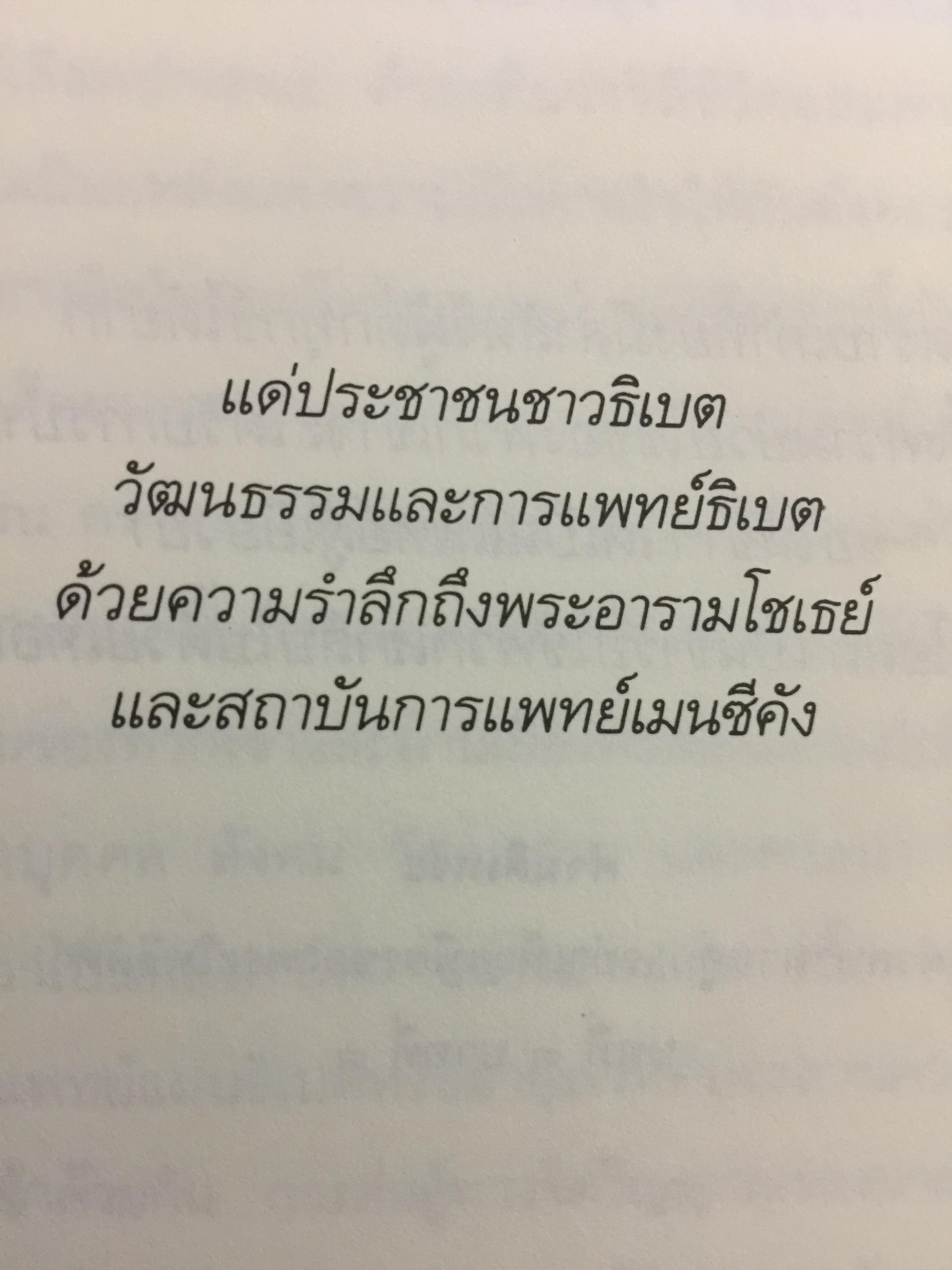 พระราชวังกลางสายรุ้ง The Rainbow Palace บันทึกการต่อสู้แห่งจิตวิญญาณของอดีตหมอหลวงทะไลลามะ ผู้เขียน เท็นซิน โชดรัค 2,500 กรัม
