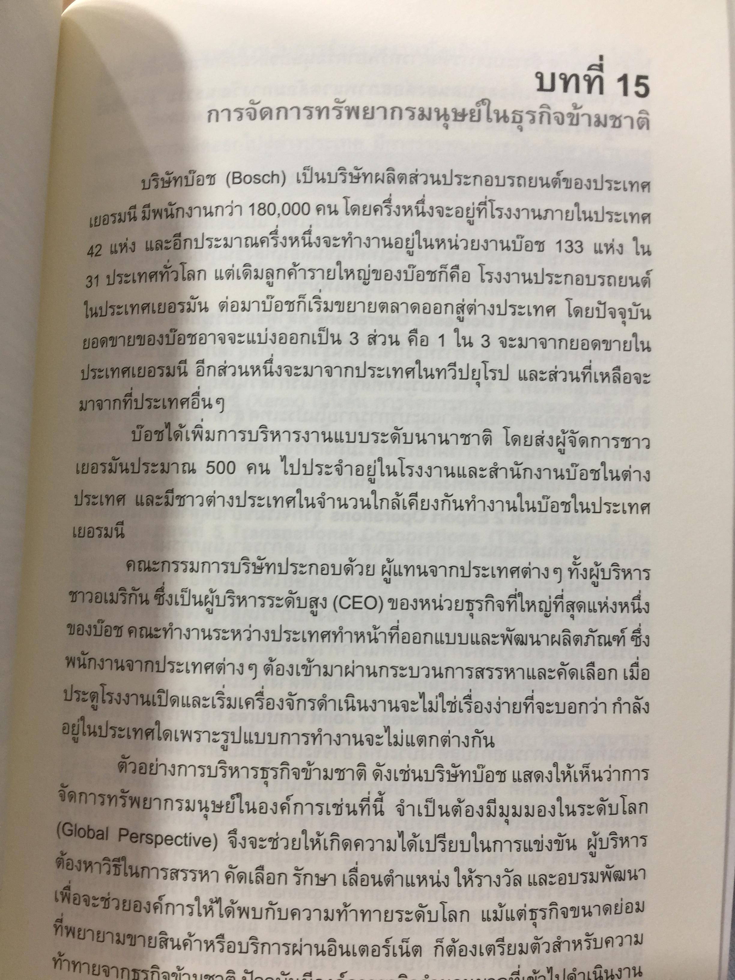 การจัดการทรัพยากรมนุษย์. Human Resource Management. ผู้เขียน อนันต์ชัย คงจันทร์. 0 กก.