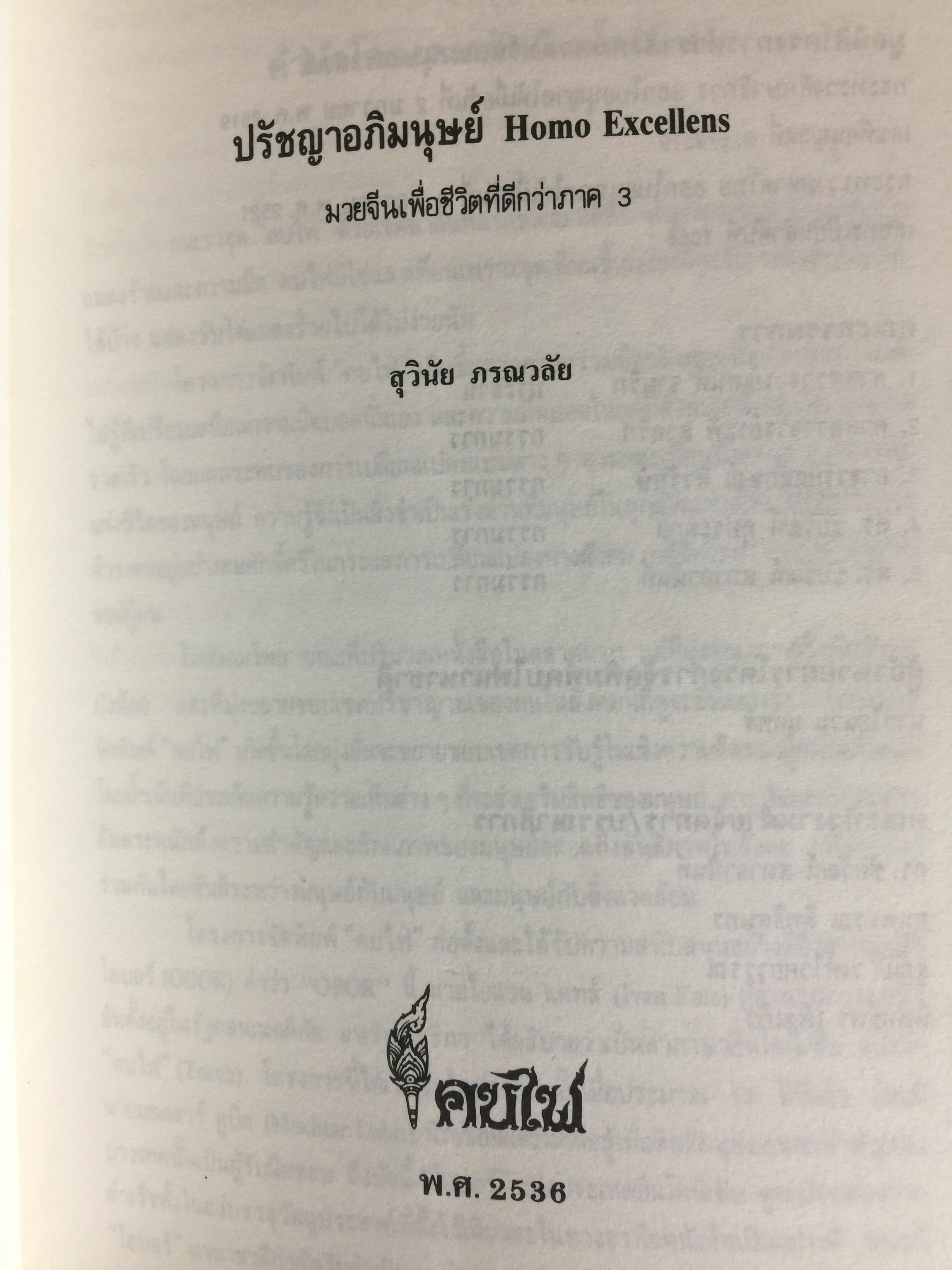 ปรัชญา อภิมนุษย์. HOMO EXCELLENS มวยจีนเพื่อชีวิตที่ดีกว่า ผู้เขียน สุวินัย ภรณวลัย 0 กก.