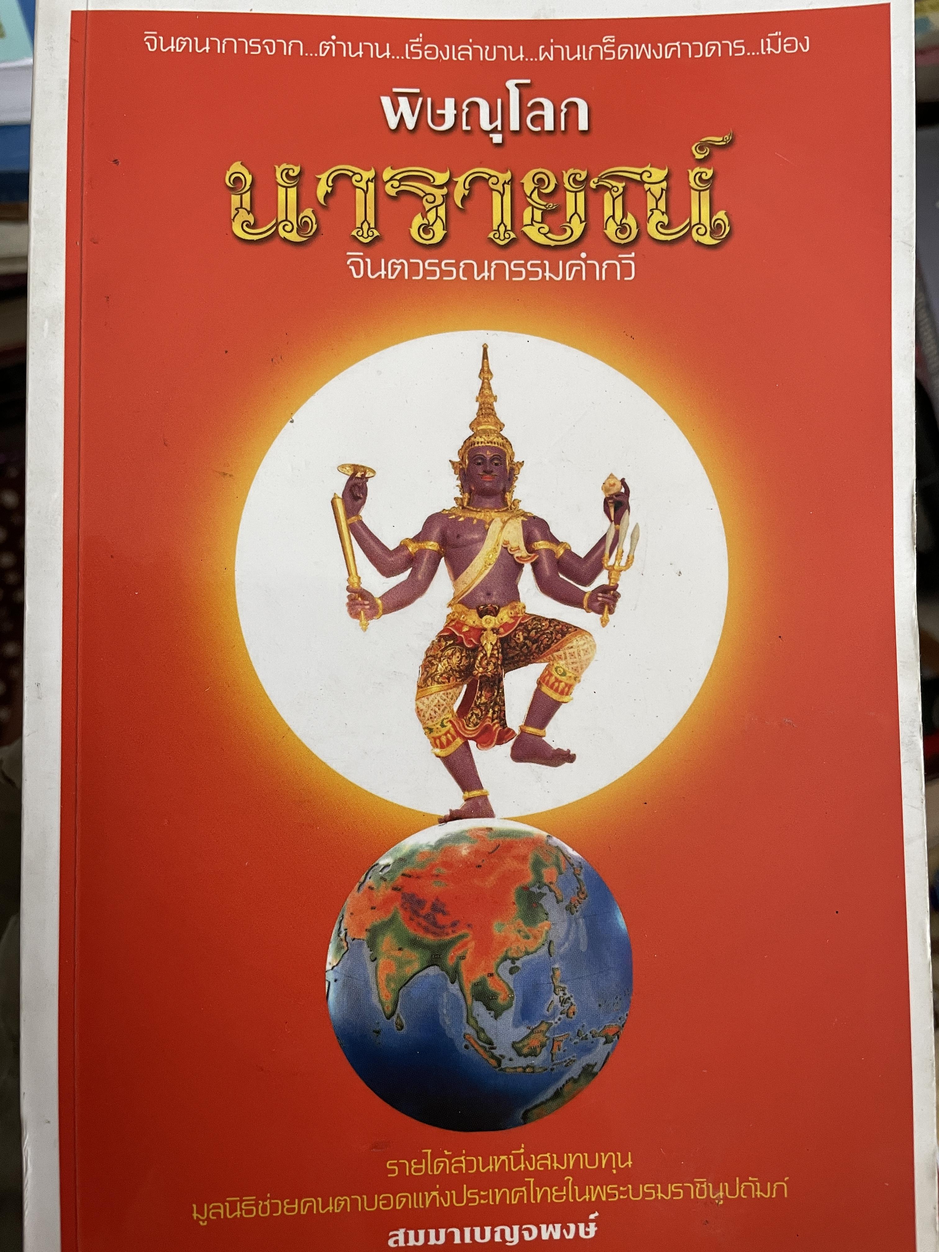 พิษณุโลก นารายณ์ จินตกรรมกรรมคำกวี จินตนาการจาก ตำนาน เรื่องเล่าขาน ผ่านเกร็ดพงศาวดาร ฯลฯ 6 กก.