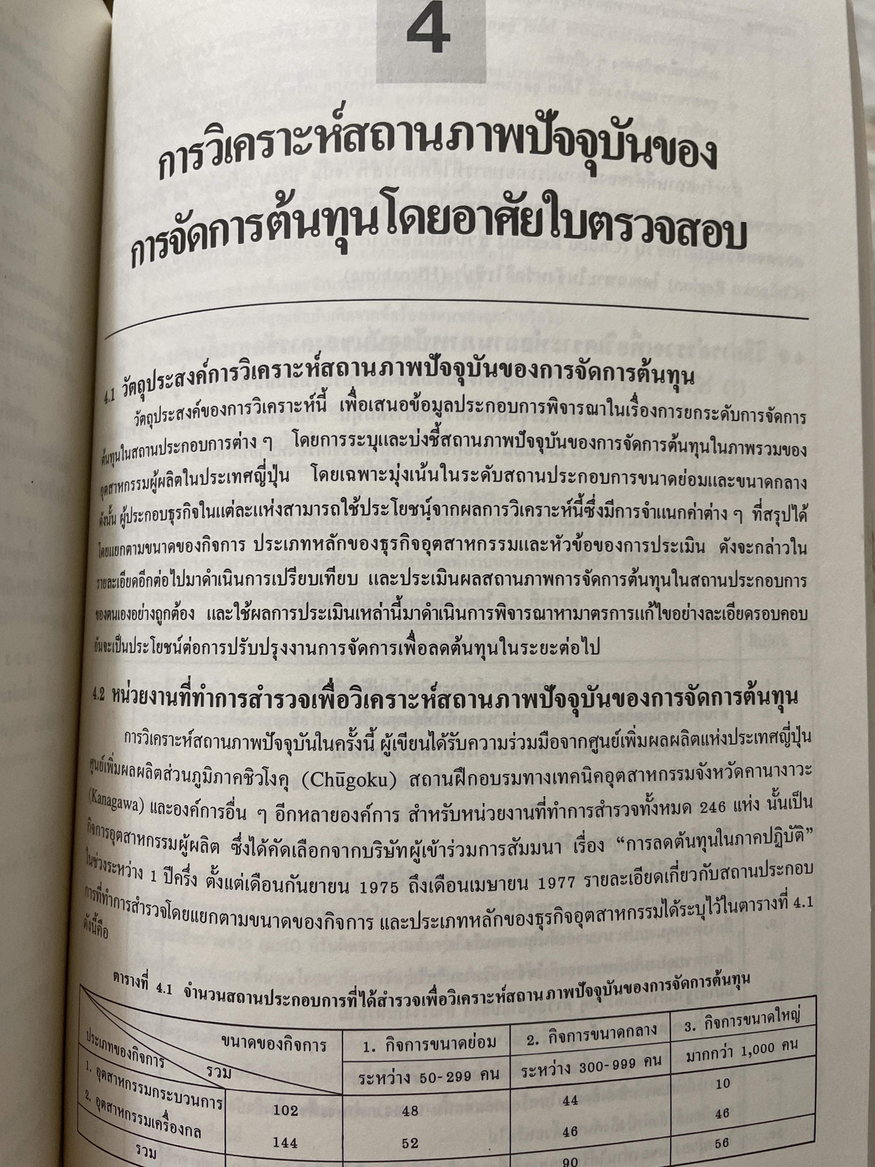 คู่มือปฎิบัติการลดต้นทุน ในสถานประกอบการ ผู้เขียน ดร.โซเฮ อีบิ 2 กก.