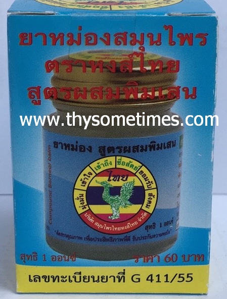 ยาหม่องพิมเสน หงส์ไทย (25 กรัม) ราคา 60 ฿ ( 6 ชิ้น ส่ง 55 ฿)