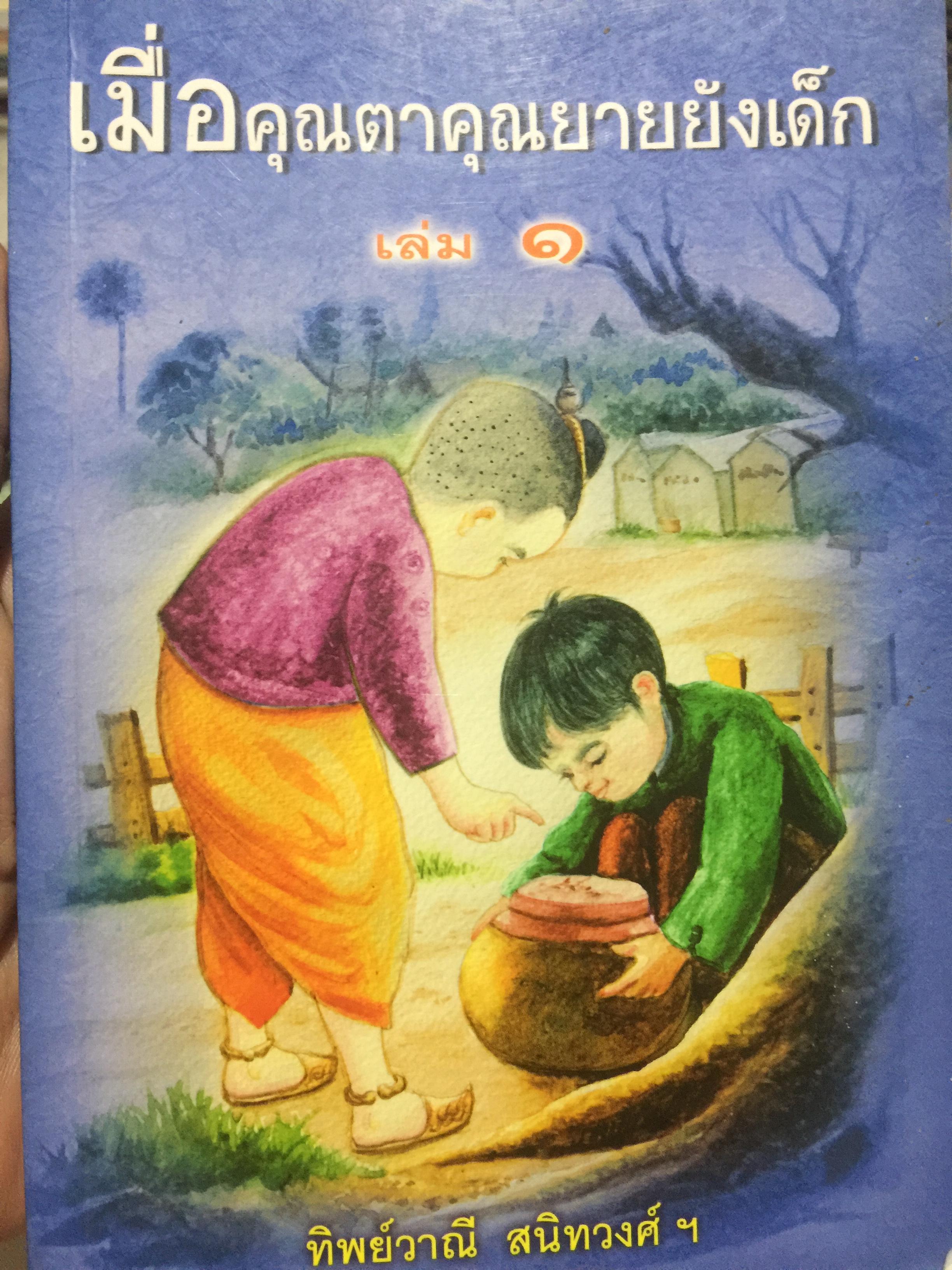 เมื่อคุณตาคุณยายยังเด็ก. เล่ม 1-2-3. รวม 3 เล่ม. ผู้เขียน ทิพย์วาณี สนิทวงศ์ ฯ 0 กก.