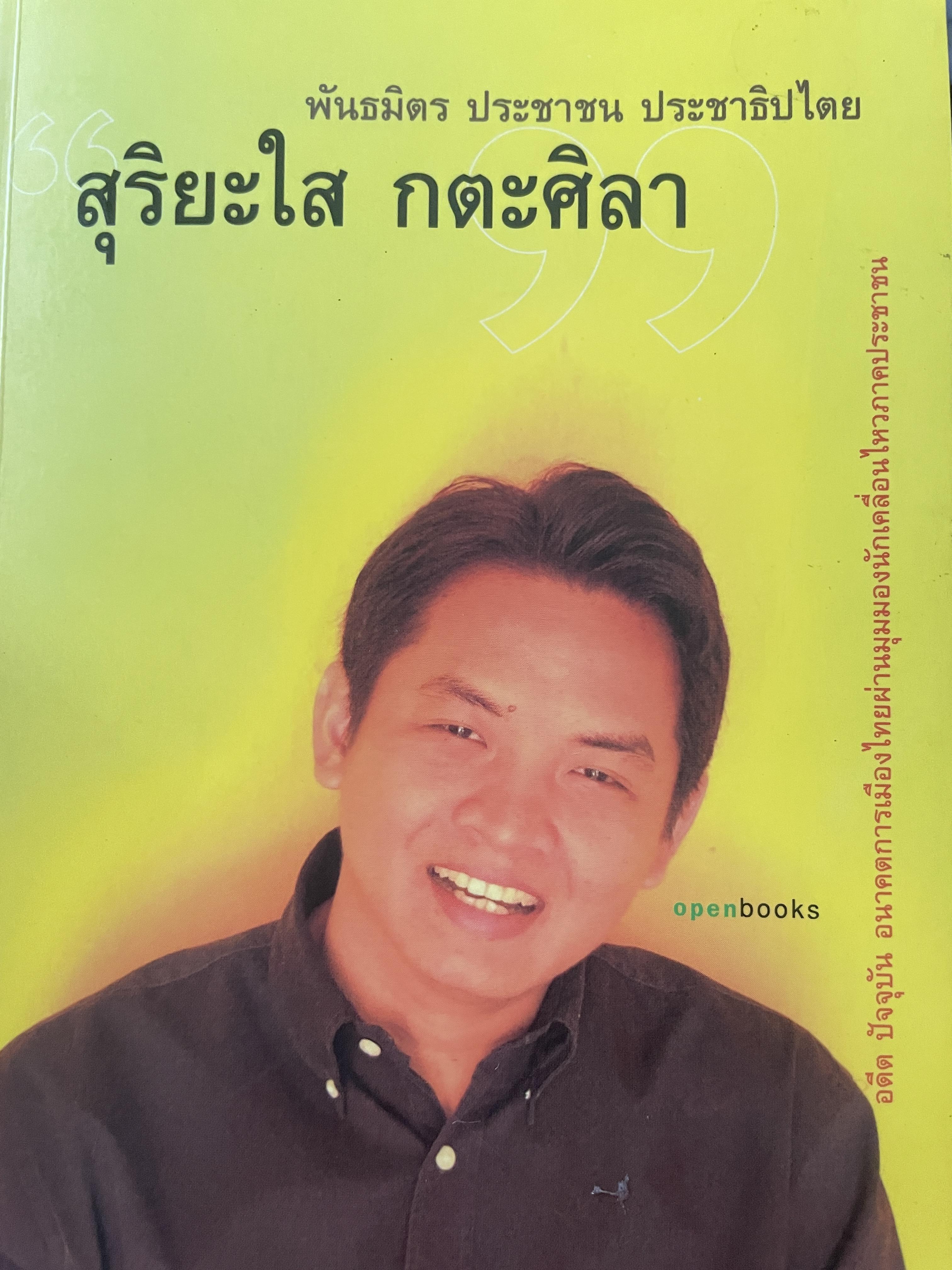 สุริยะใส กตะศิลา พันธมิตร ประชาชน ประชาธิปไตน 1,500 กรัม
