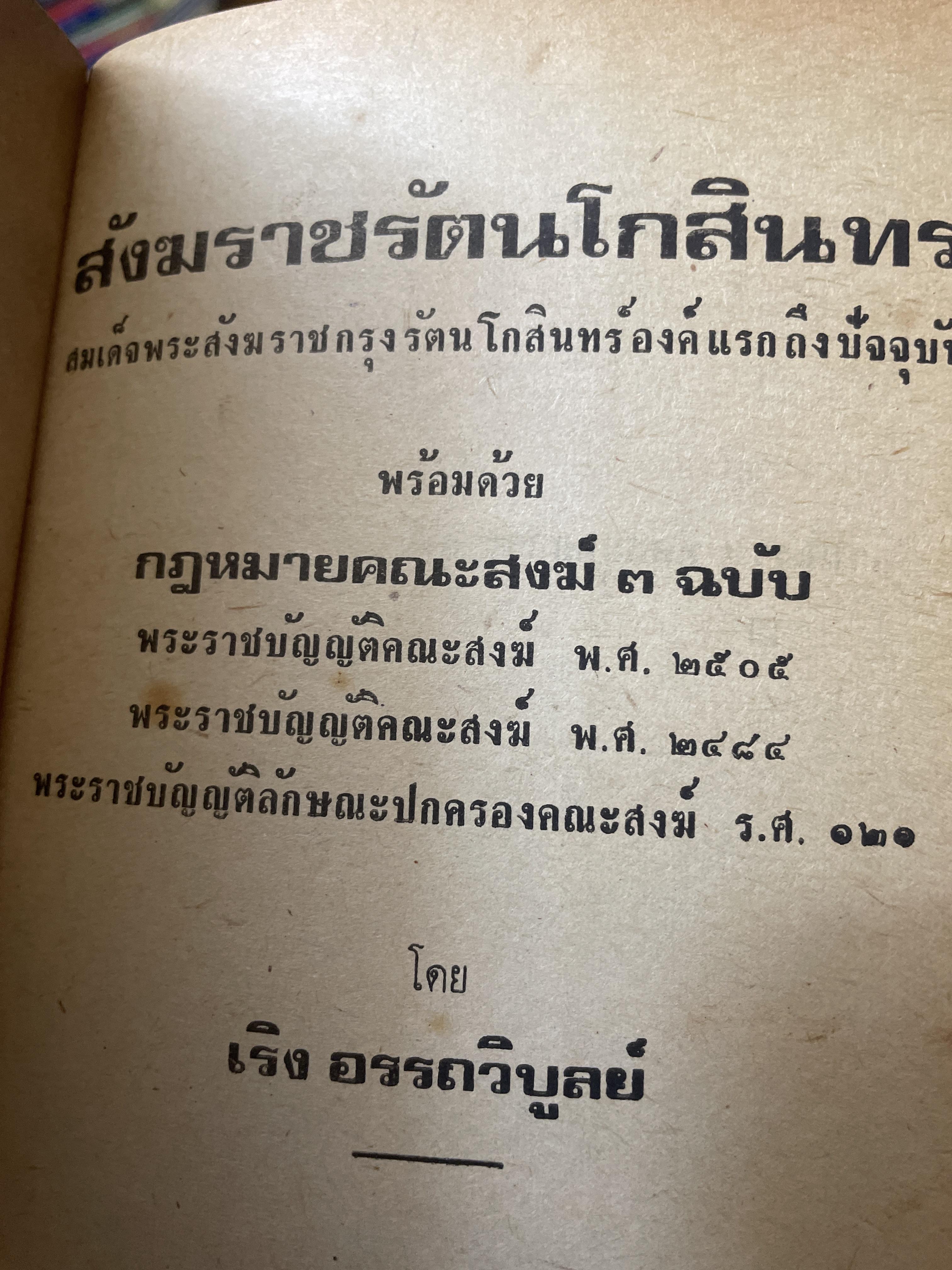 สังฆราชรัตนโกสินทร์ 18 พระองค์. โดย เริง อรรถวิบูลย์ 800 กรัม
