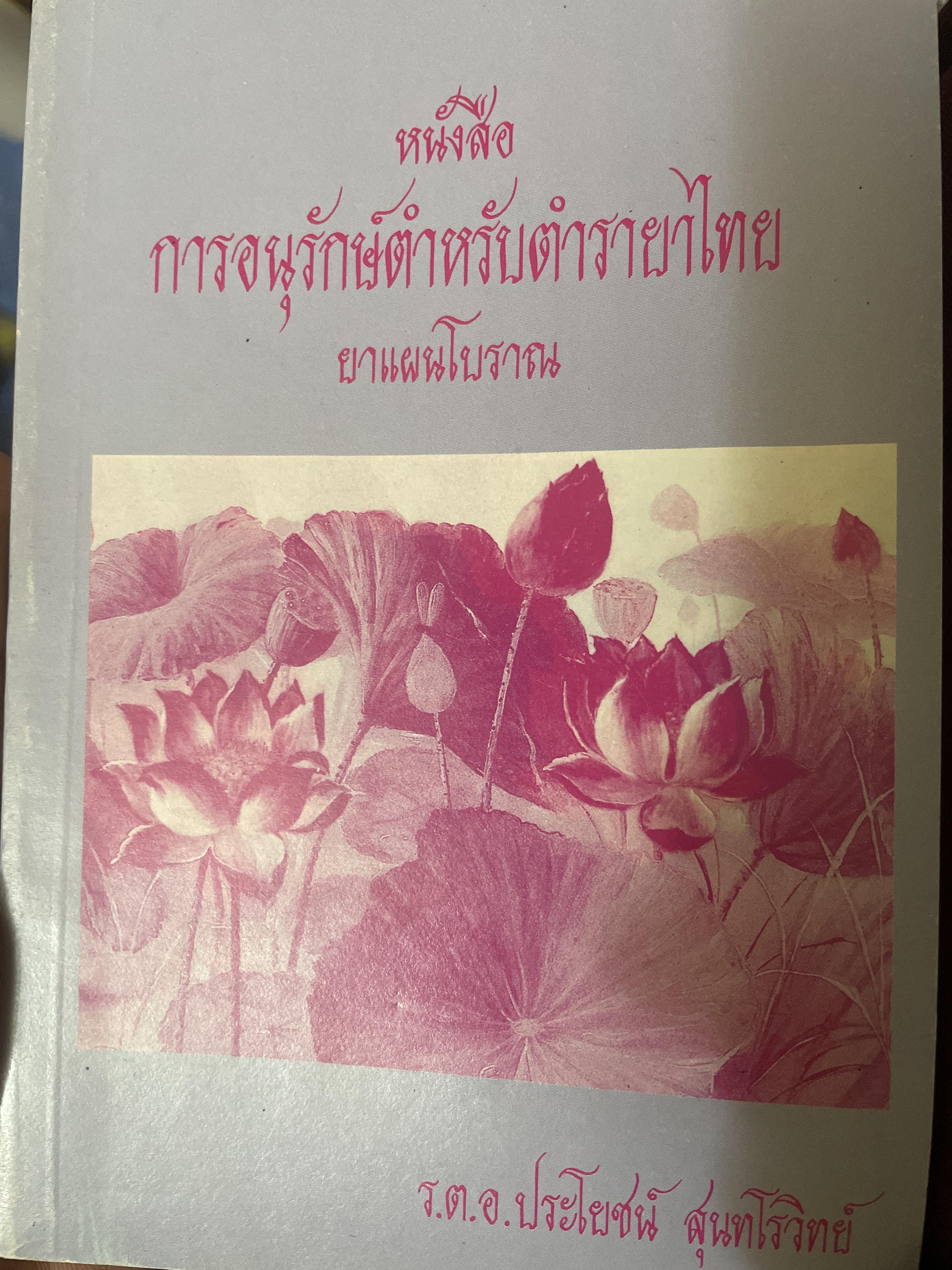 หนังสือการอนุรักษ์ตำหรับตำรายาไทย ยาแผนโบราณ 500 กรัม