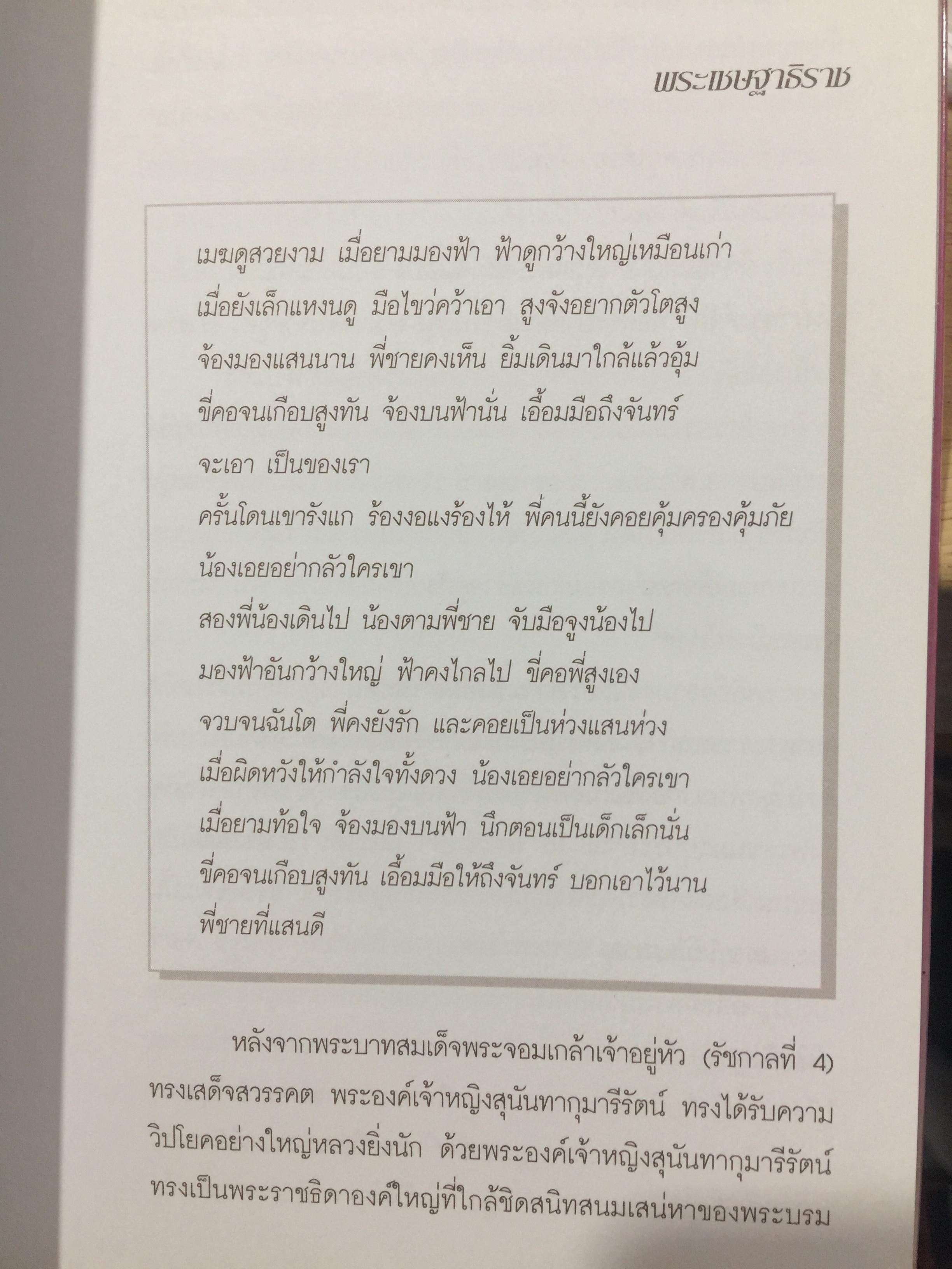สมเด็จพระนางเจ้าสุนันทากุมารีรัตน์ พระบรมราชเทวี ย้อนอดีตบันทึกสีชมพู. สมเด็จพระนางเรือล่ม. โดย สุชาภา ผลชีวิน 0 กก.