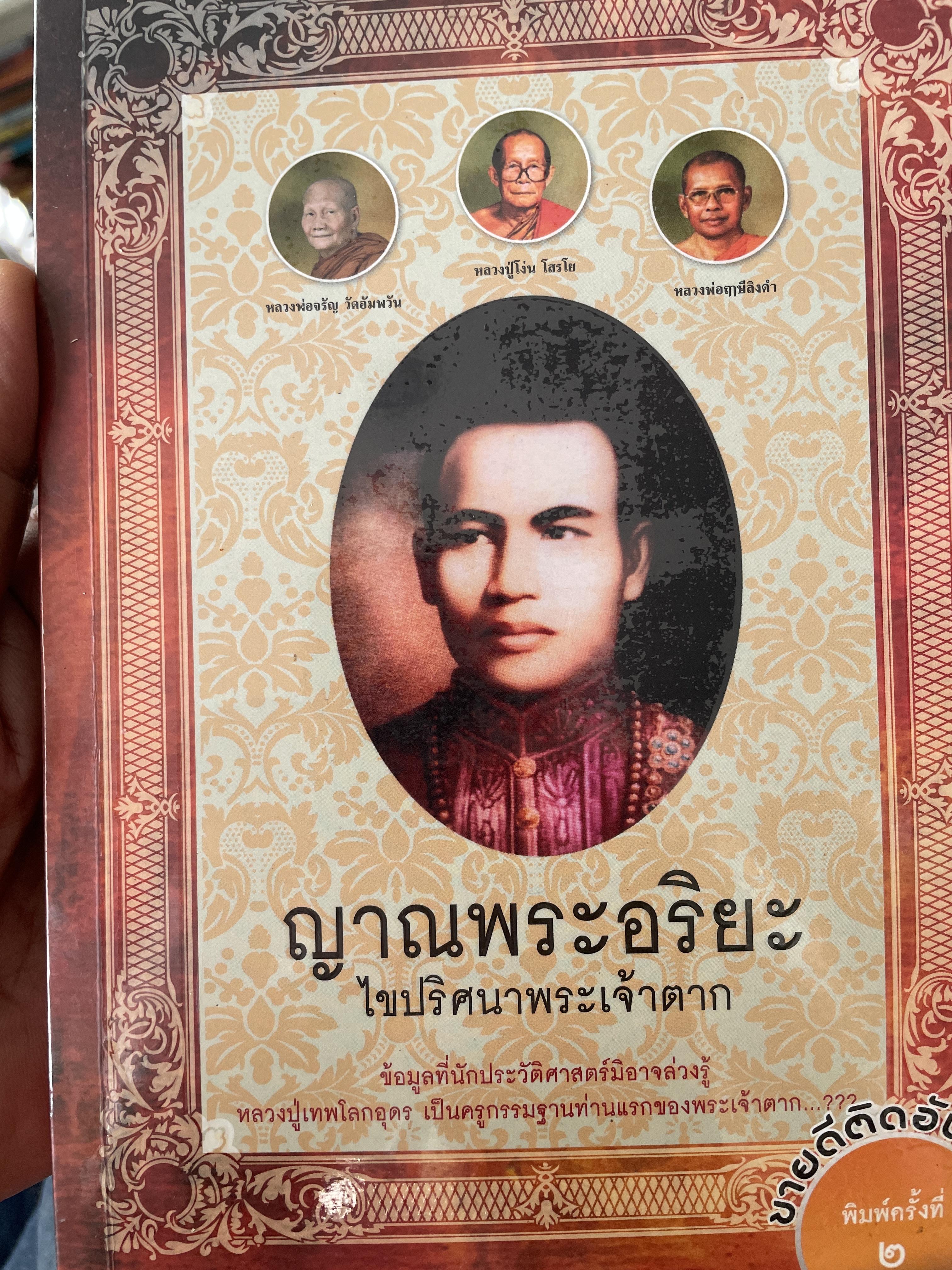 ญาณพระอริยะ ไขปริศนาพระเจ้าตาก ข้อมูลที่นักประวัติศาสตร์มิอาจล่วงรู้ หลวงปู่เทพโลกอุดร เป็นครูกรรมฐานท่านแรกของพระเจ้าตาก ผู้เขียน ทิพยจักร 900 กรัม