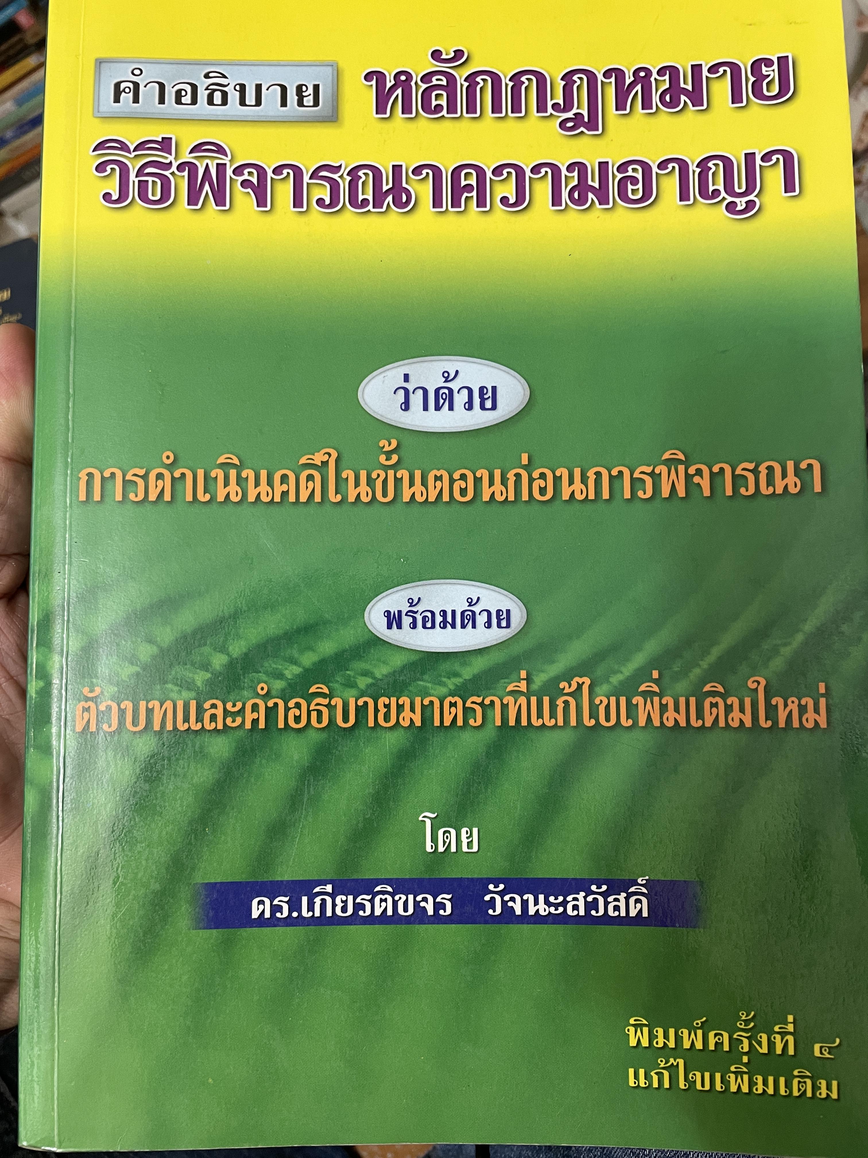 คำอธิบาย หลักกฎหมายวิธีพิจารณาความอาญา ว่าด้วย การดำเนินคดีในขั้นตอนก่อนการพิจารณา พรัอมด้วยตัวบทและคำอธิบายมาตราที่แก้ไขเพิ่มเติมใหม่ โดย ดร.เกียรติขจร วัจนะสว้สดิ์ 3,500 กรัม