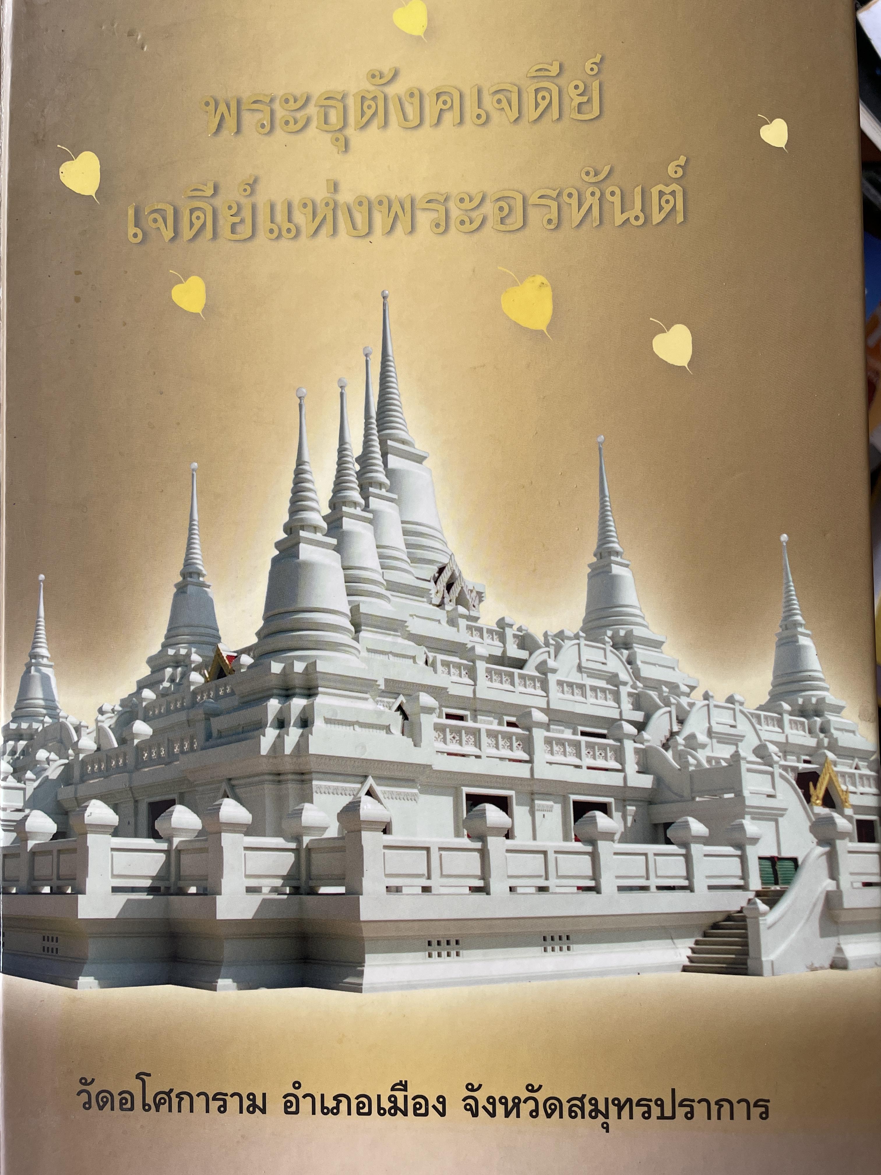 ท่านพ่อลี พระธุตังคเจดีย์ เจดีย์แห่งพระอรหันต์ พระบรมสารีริกขธาตุ พระอรหันตธาตุ ธาตุกายสิทธิ์ อันเป็นสุดยอดแห่งการสักระบูชา วัดอโศกสนามอำเภอเมือง จังหวัดมุทรปรการ 5,500 กรัม