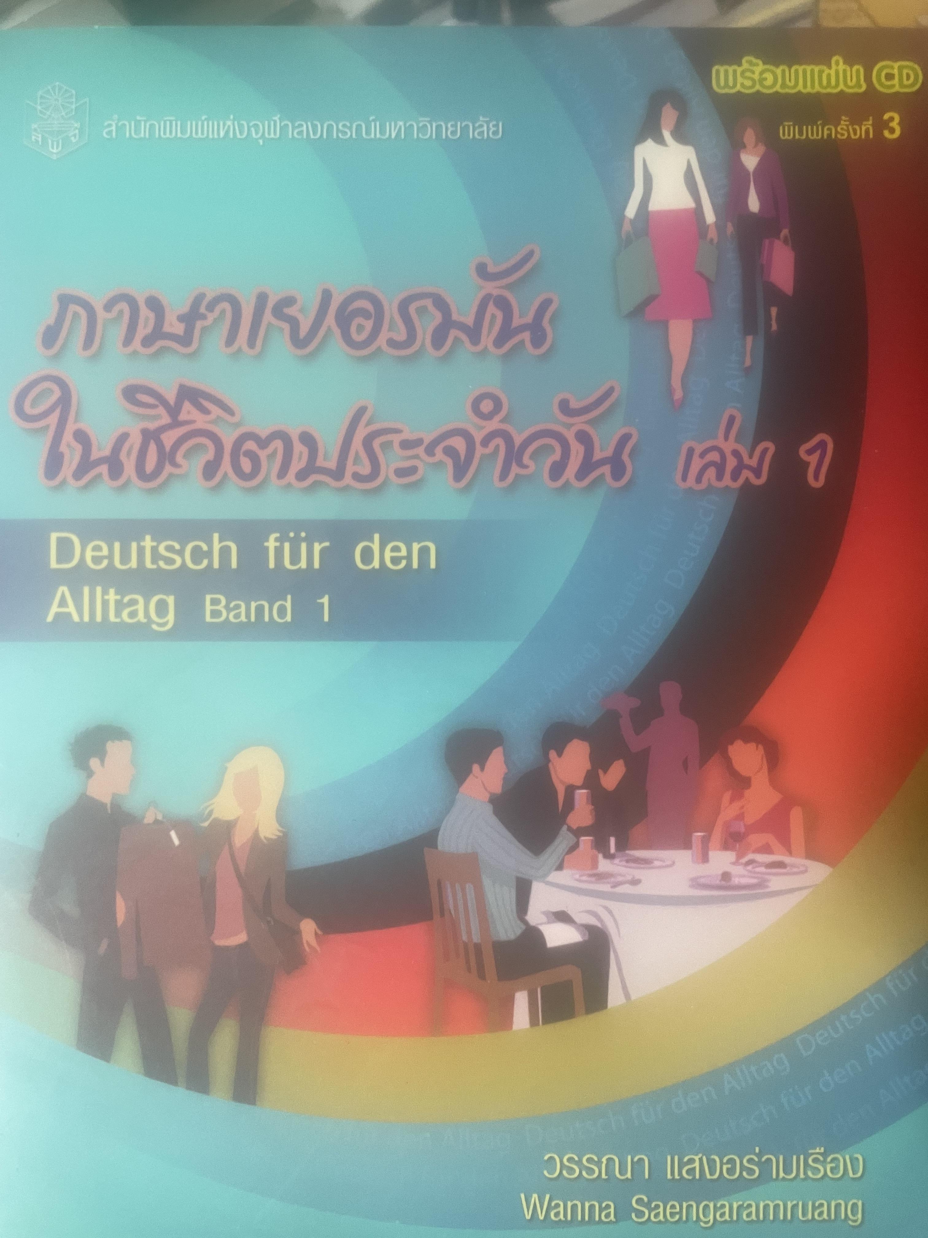 ภาษาเยอรมัน ในชีวิตประจำวัน เล่ม1-2 รวม 2 เล่ม ผู้เขียน วรรณา แสงอร่ามเรือง 4 กก.