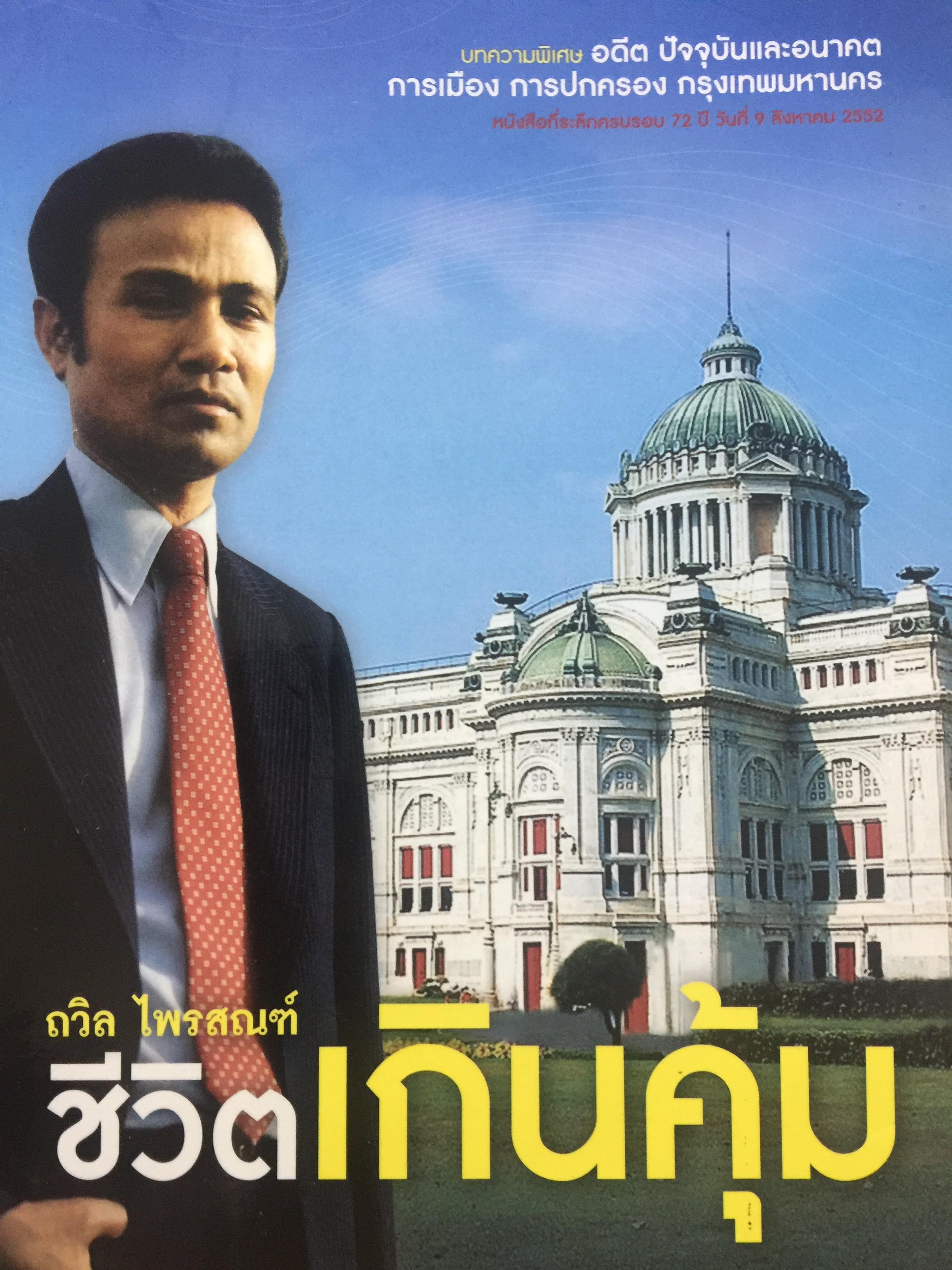 ถวิล ไพรสณฑ์. ชีวิตเกินคุ้ม. บทความพิเศษ อดีต ปัจจุบันและอนาคต การเมือง การปกครอง กรุงเทพมหานคร. 0 กก.