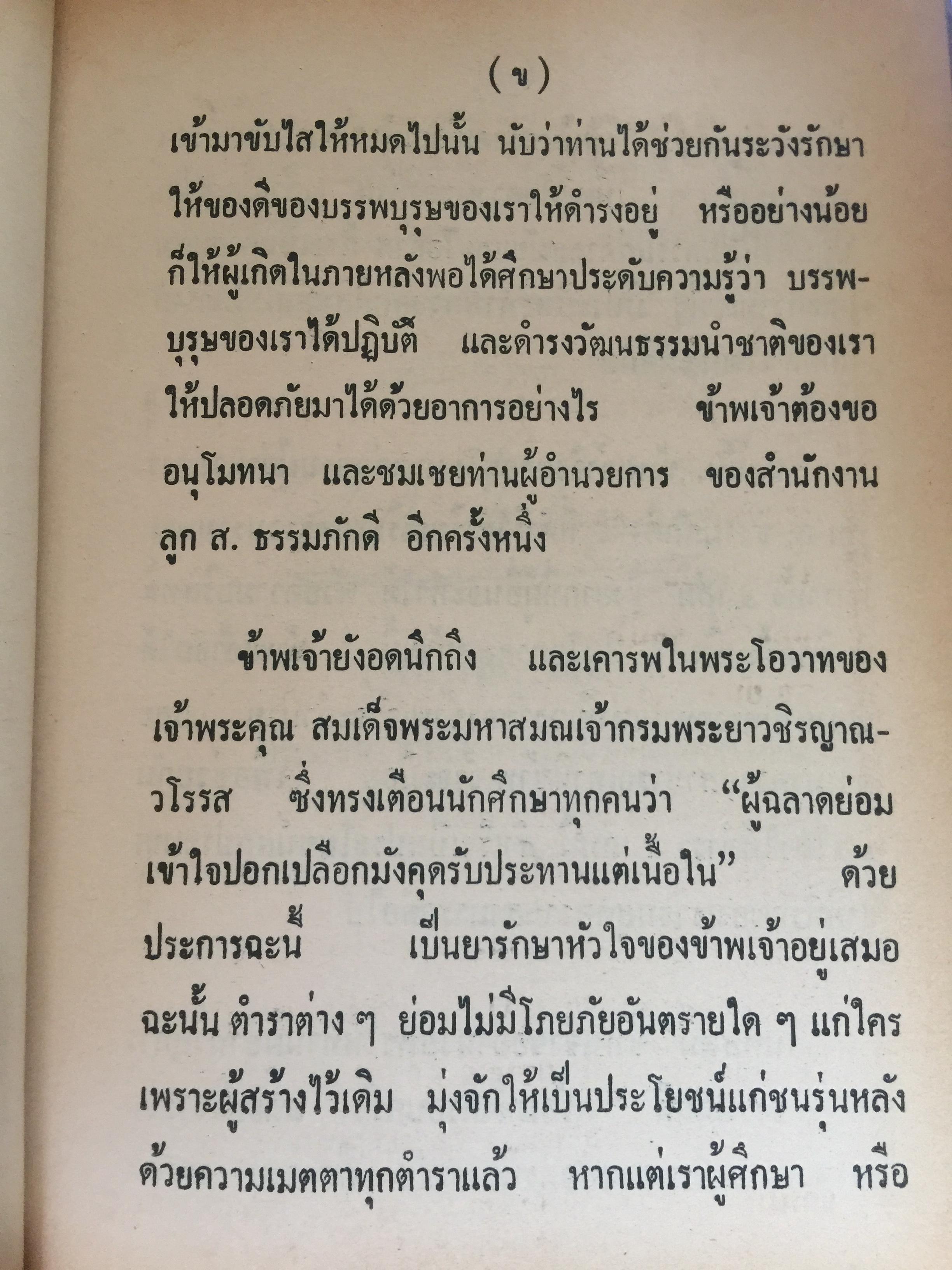 ยันต์ 108 พร้อมด้วยวิธี เขียน อ่าน หนังสือขอม ชำระโดย พระราชครูวามเทพมุนี. 0 กก.