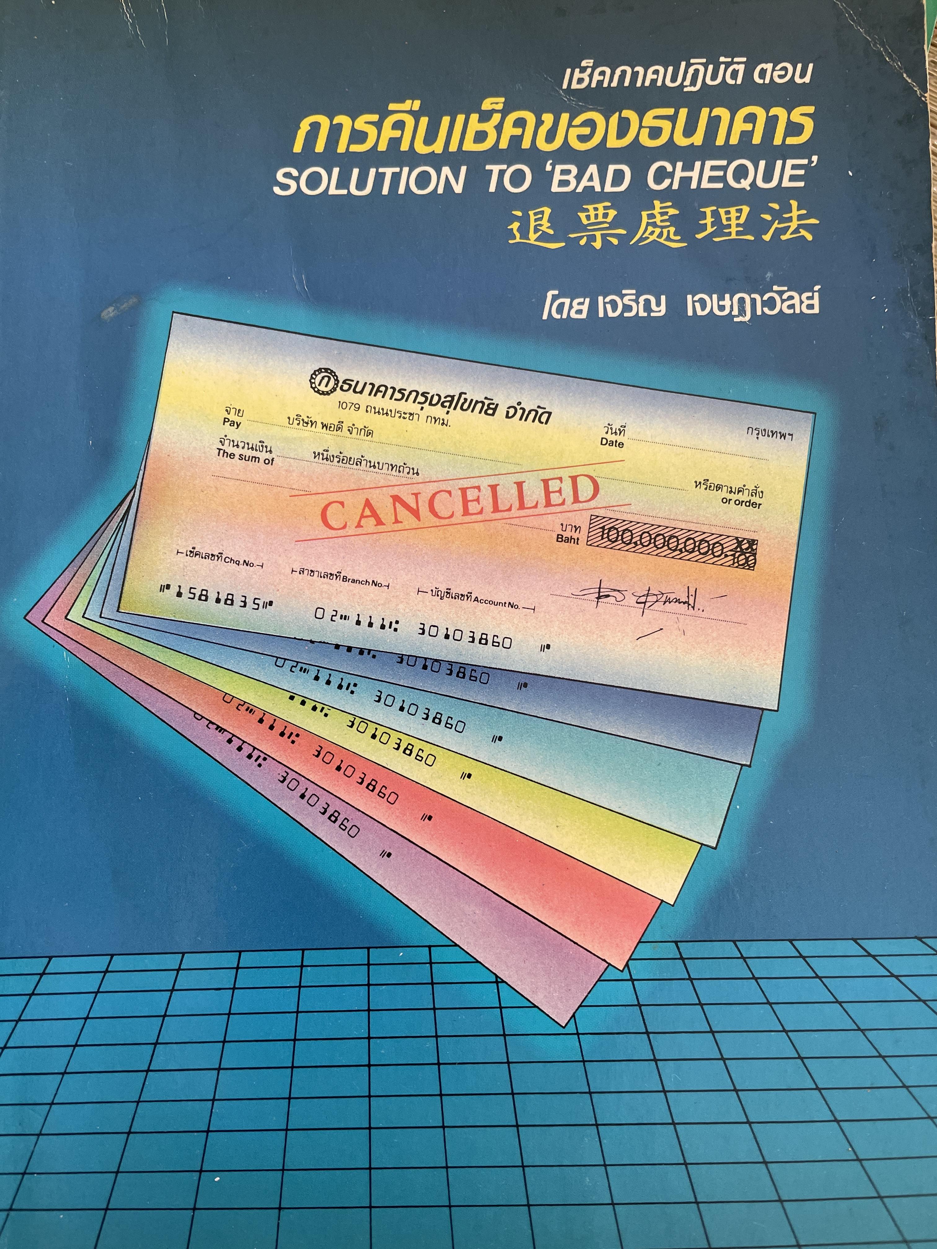 เช็คภาคปฎิบัติตอน การคืนเช็คของธนาคาร SOLUTION IS TO ‘BAD CHEQUE. โดย เจริญ เจษฏาวัลย์ 800 กรัม