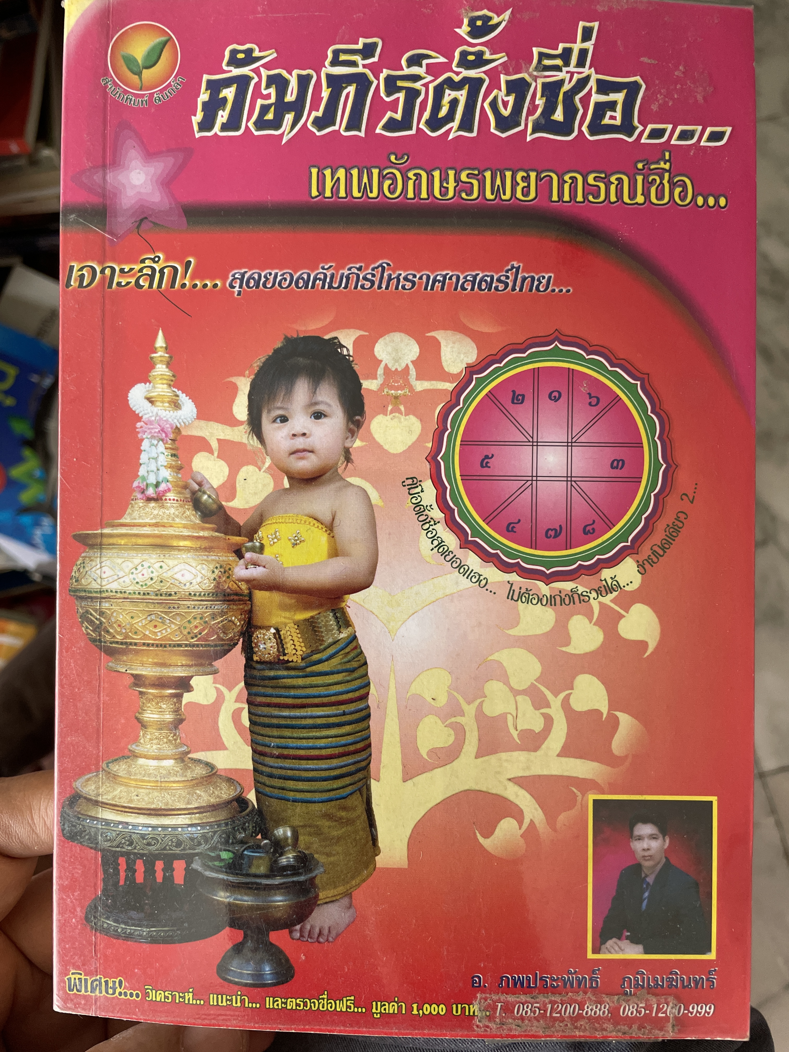 คัมภีร์ตั้งชื่อ….เทพอักษรพยากรณ์ชื่อ เจาะลึก…สุดยอดคัมภีร์โหราศาสตร์ไทย ผู้เขียน อาจารย์ ภพประพัทธ์ ภูมิเมฆินทร์ 1,200 กรัม