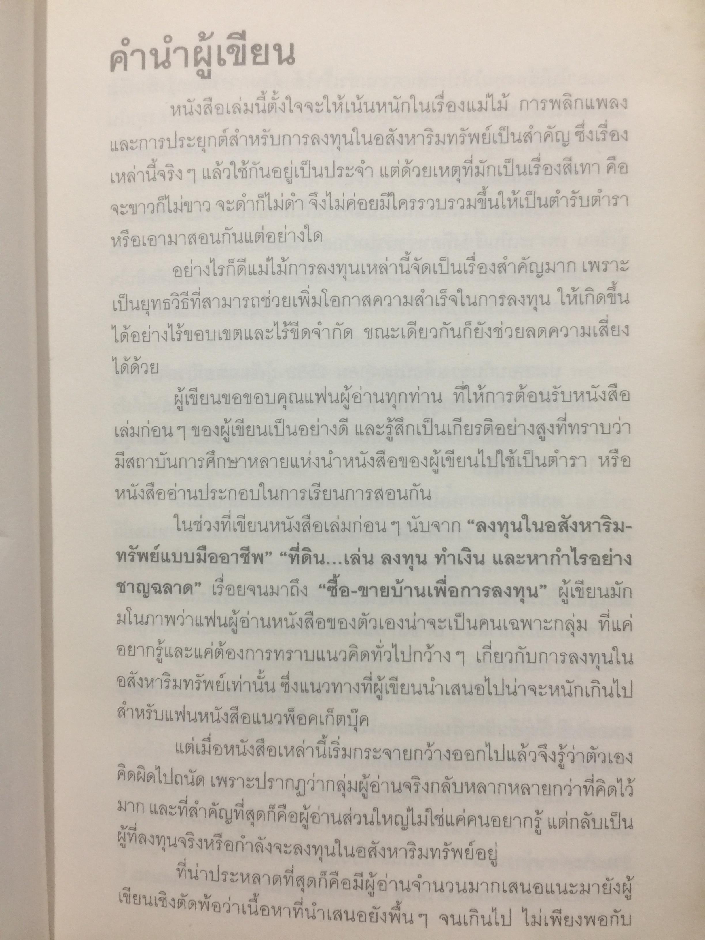กลยุทธ์นอกตำรา. การลงทุนอสังหาริมทรัพย์แบบเซียน. เทคนิคการทำเงินจากอสังหาริมทรัพย์ที่ไม่มีใครกล้าเปิดเผยมาก่อน Beyond the Real Estate Investing 0 กก.