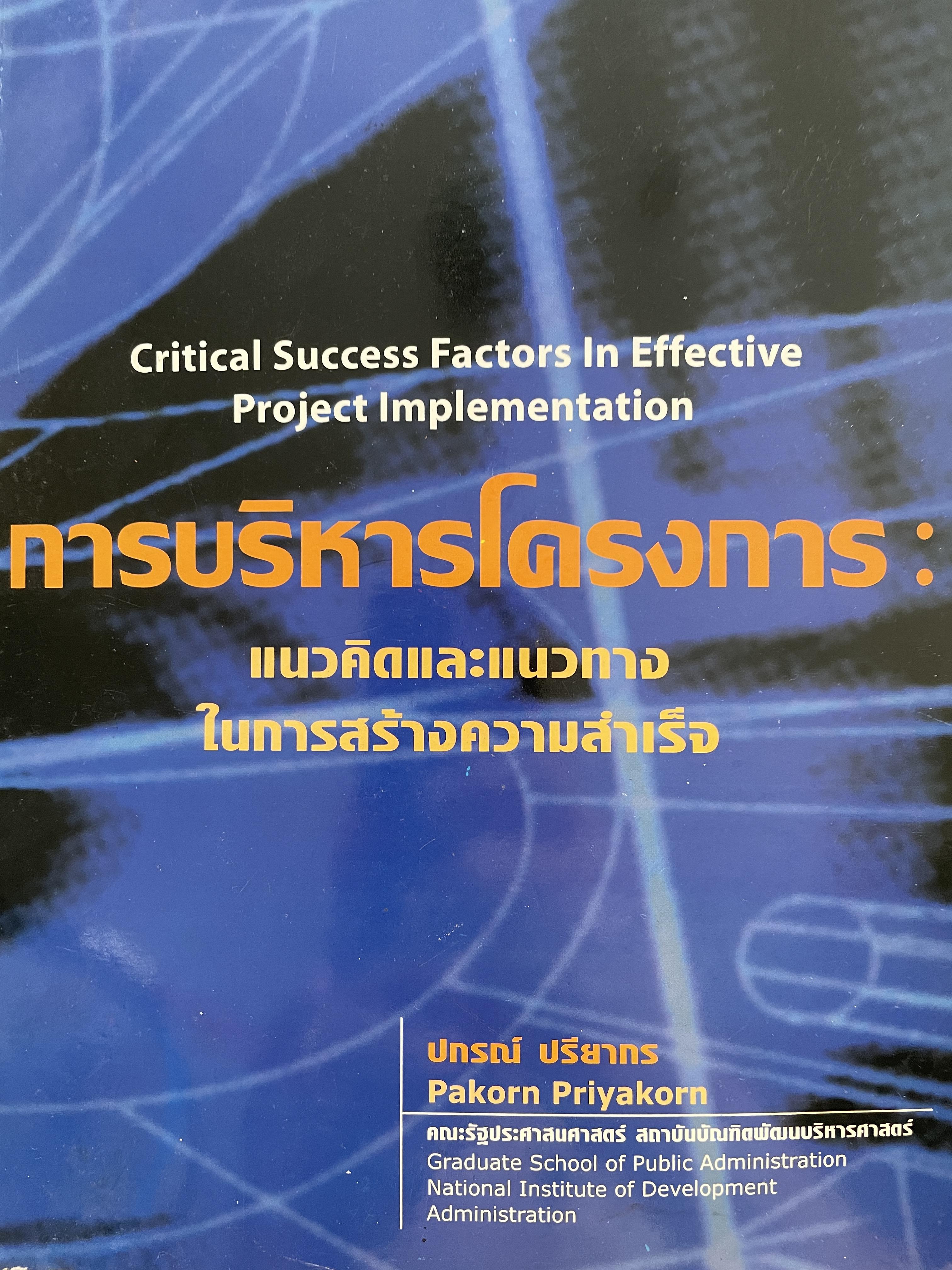 การบริหารโครงการ แนวคิดและแนวทางในการสร้างความสำเร็จ Critical Success Factors In Effective Project Implementation. ผู้เขียน ปกรณ์ ปรียากร คณะรัฐประศาสตร์ สถาบันบัณฑิตพัฒนบริหารศาสตรฺ์ 1,800 กรัม