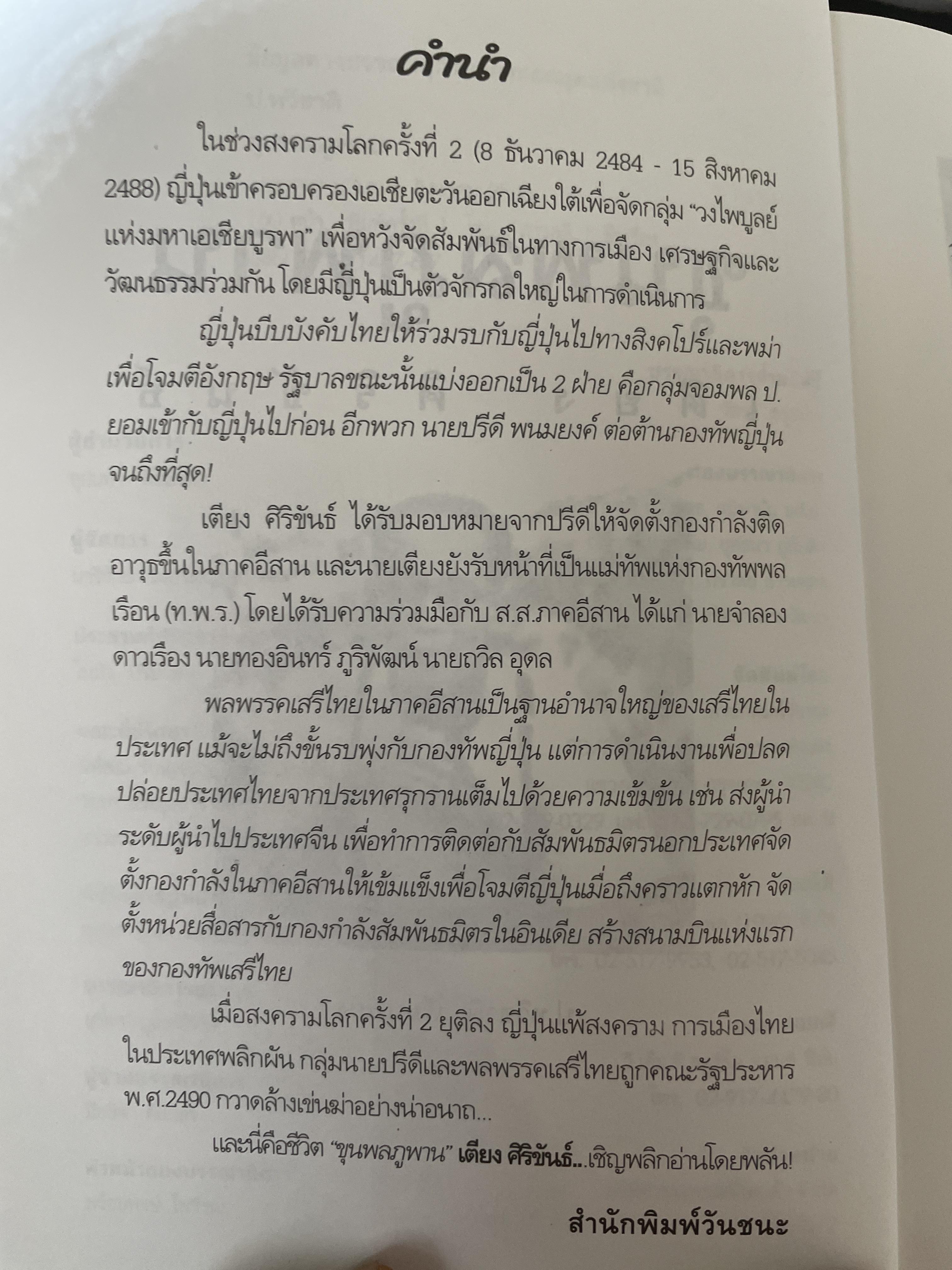 ขุนพลภูพาน เตียง ศิริขันธ์ เหล่านักสู้กู้ชาติพร้อมสละทุกสิ่งทุกอย่างแม้ชีวิตเพื่อไล่กองทัพญี่ปุ่นขากประเทศไทย 400 กรัม