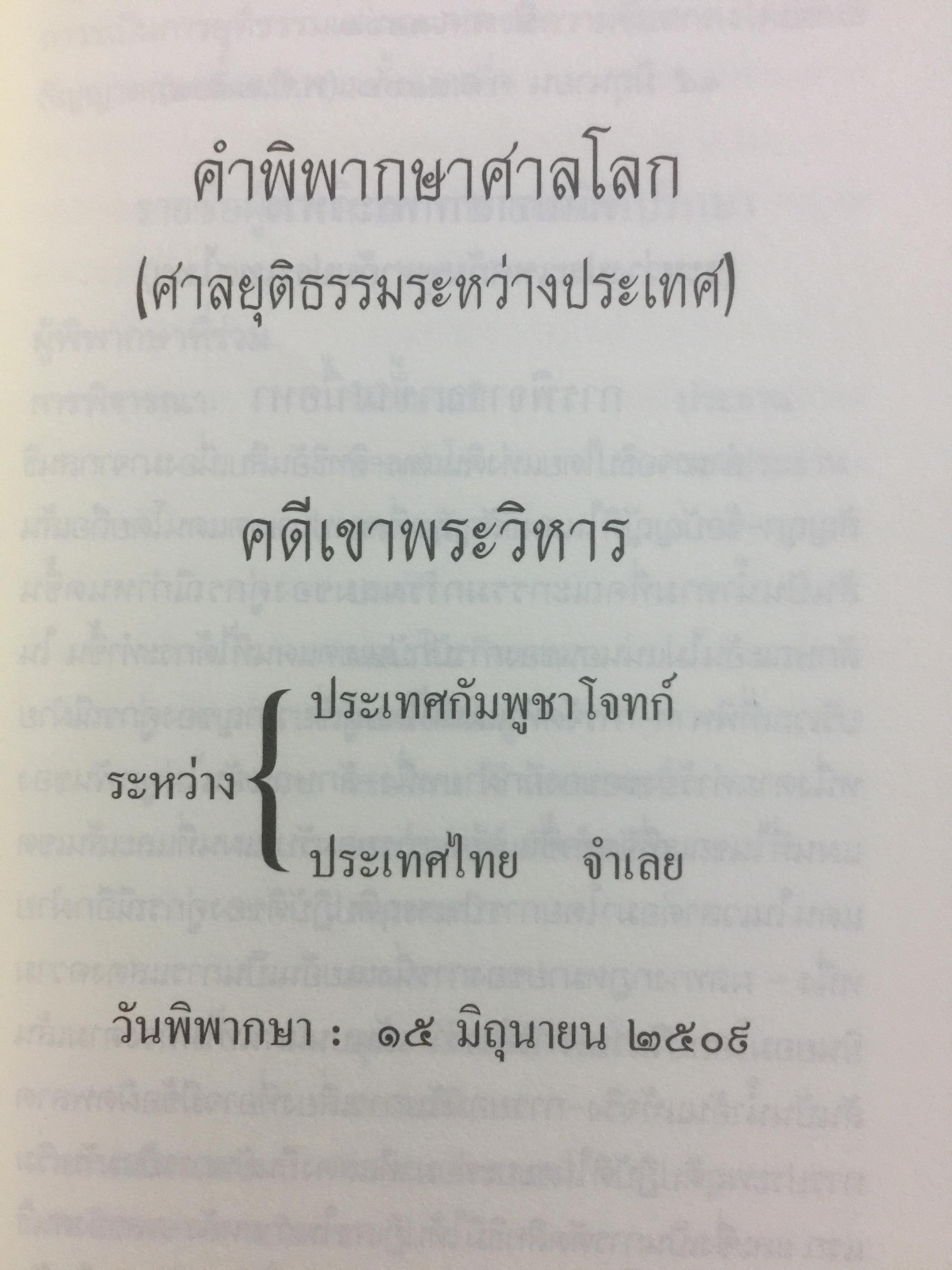 ไทยแพ้คดี เสียดินแดนให้เขมร.(คดีเขาพระวิหาร) คดีประวัติศาสตร์ระดับโลกที่คนไทยจะต้องไม่ลืม ผู้เขียน บุญร่วม เทียมจันทร์ และคณะ 1,500 กรัม